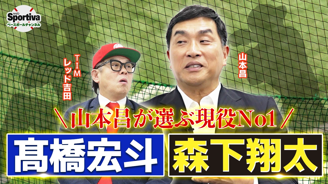 【プロ野球】【山本昌も衝撃！】現役選手で注目の投手＆打者は！？ メジャーリーグ挑戦の裏話も！