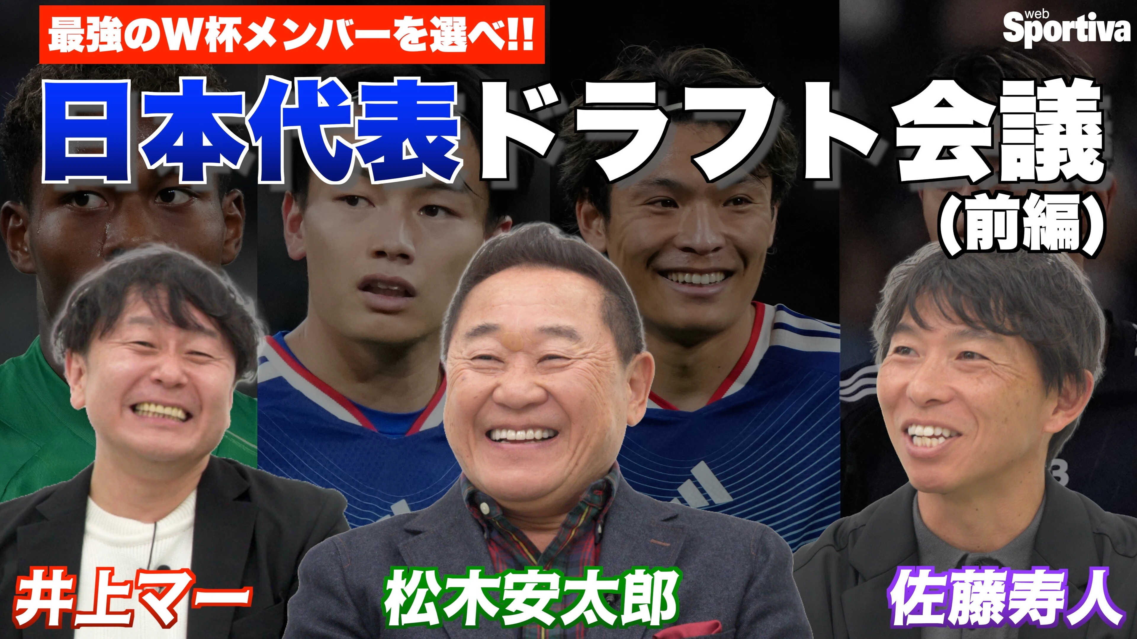 【サッカー日本代表】日本代表メンバーをドラフトで選ぶ！日本代表ドラフト会議（前編）