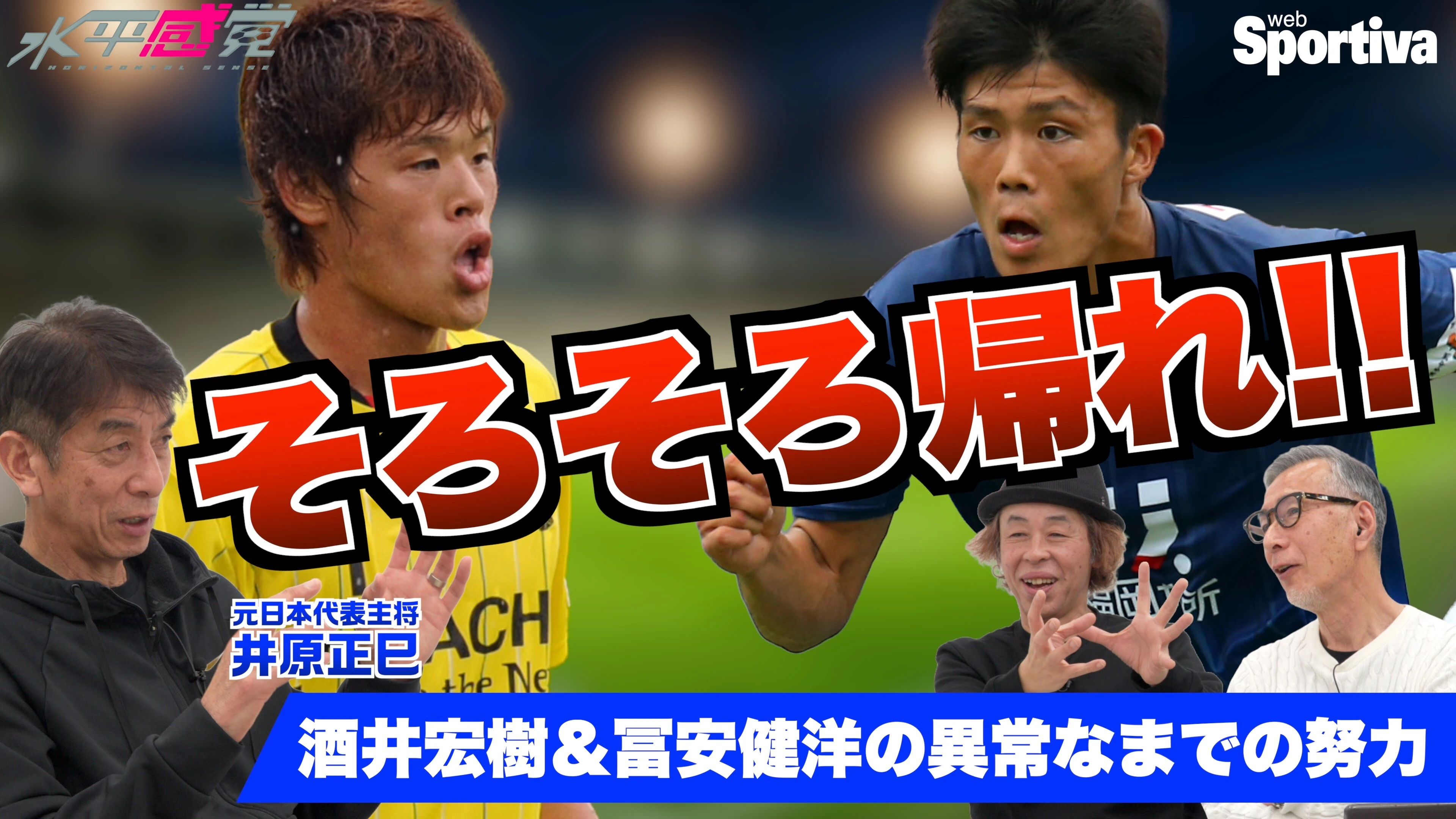【サッカー日本代表】【アジアの壁が脱帽】酒井宏樹と冨安健洋はヤバかった！ 世界へ羽ばたいた教え子たちの衝撃エピソード┃井原正巳インタビュー5