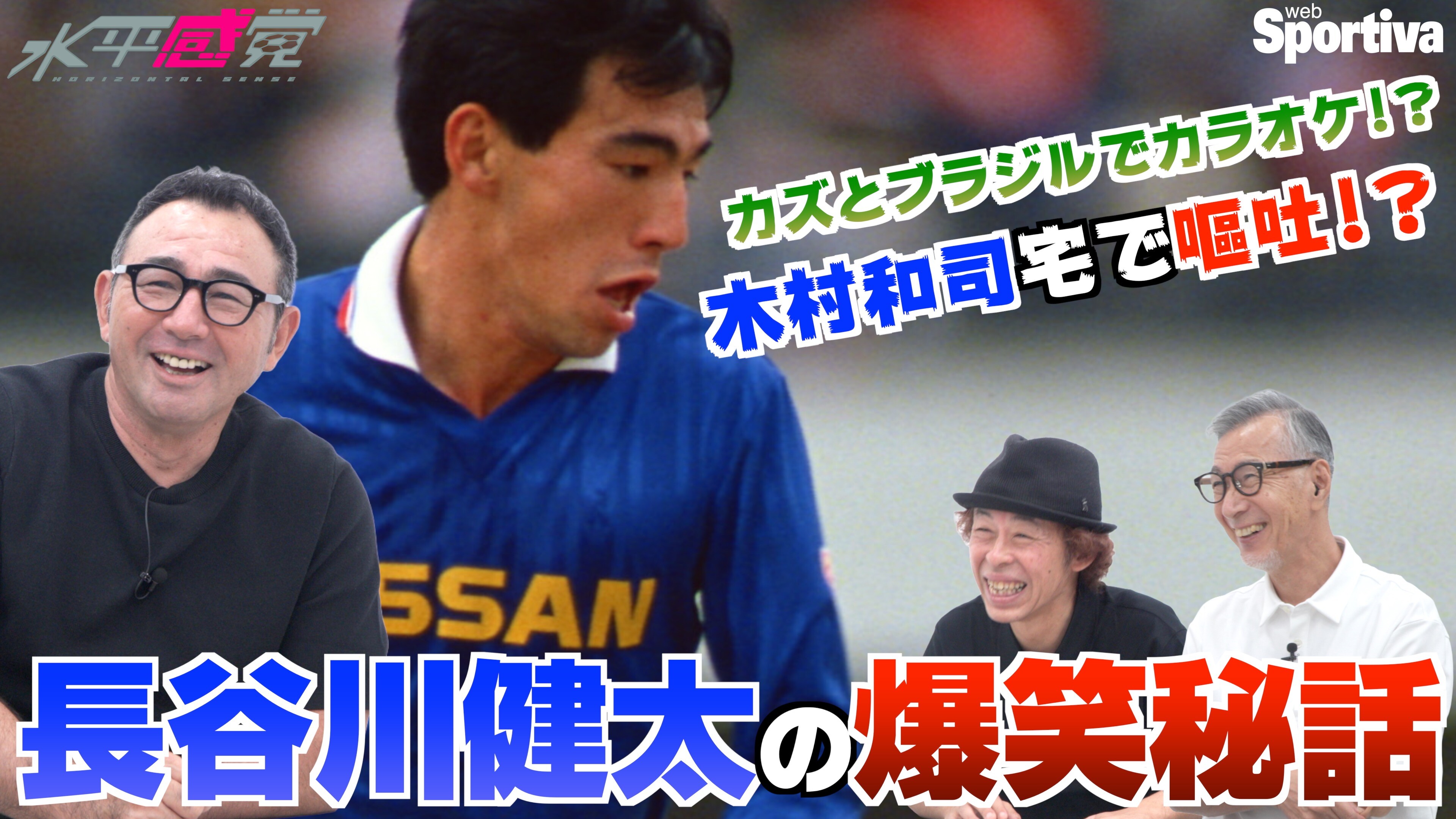 【長谷川健太の爆笑秘話】三浦カズとカラオケ！？ 木村和司宅で嘔吐！？