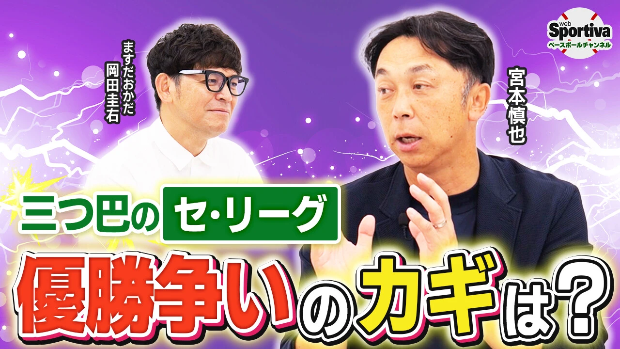 【プロ野球】宮本慎也が「奮起に期待」している選手とは！？ セ・リーグのシーズン後半戦の展望を語る！