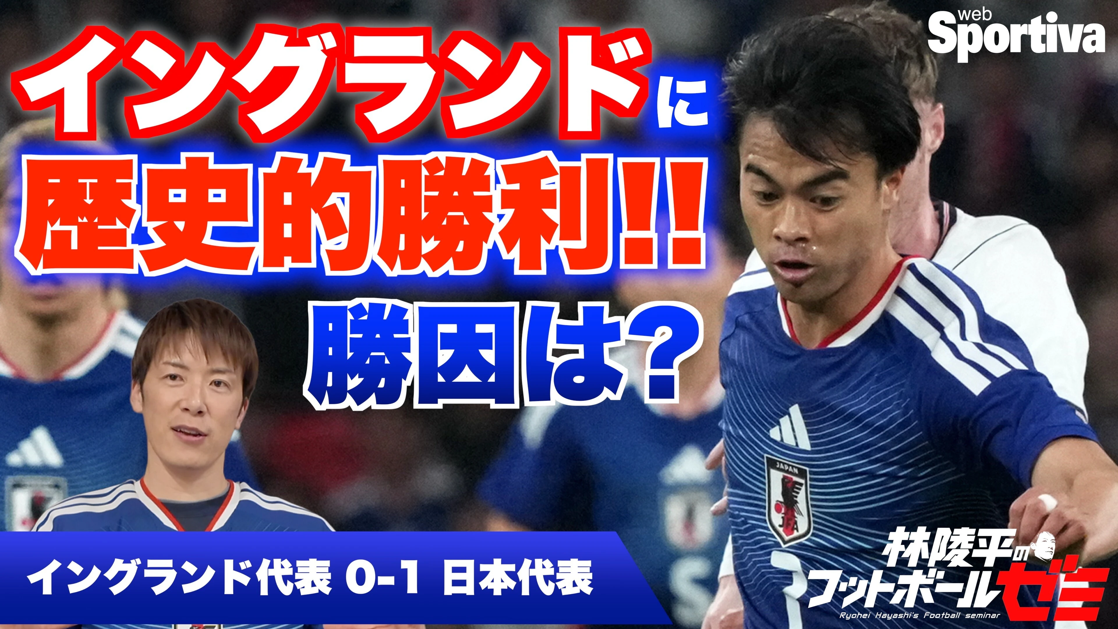【サッカー日本代表】イングランドに歴史的勝利！勝因は？