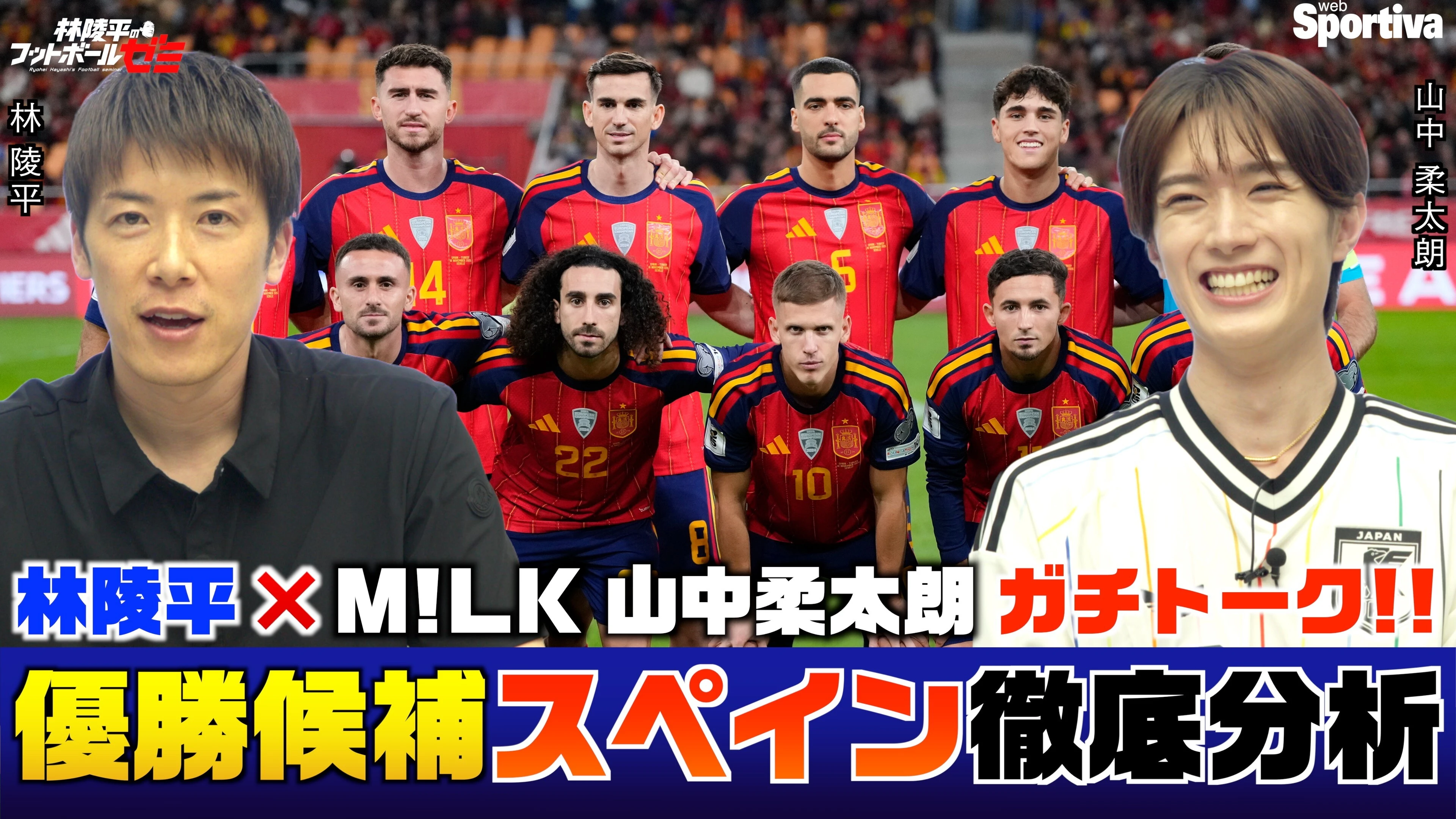 M!LK・山中柔太朗 × 林陵平 優勝候補スペイン代表を徹底分析！ 