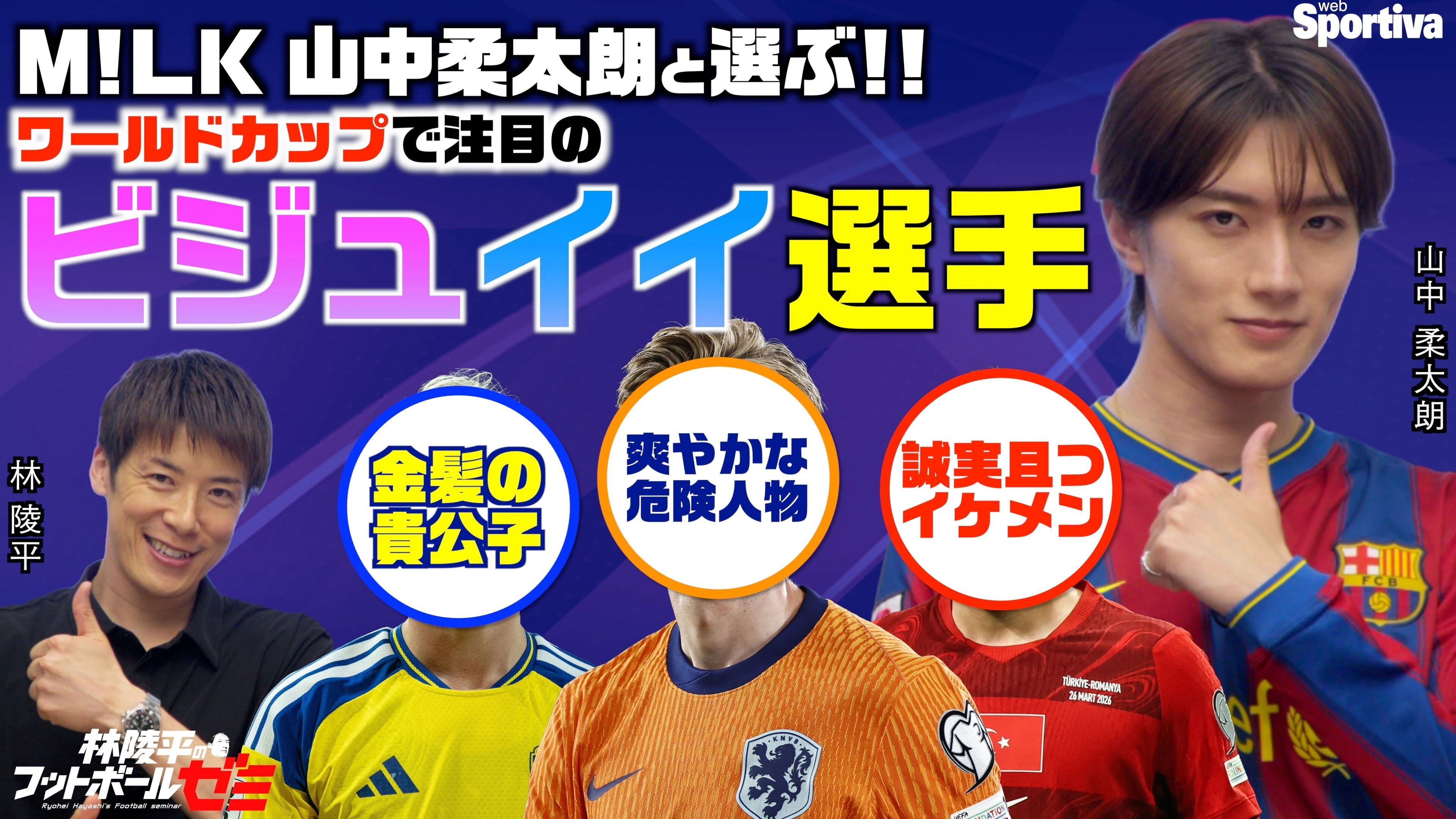 【サッカーW杯】M!LK・山中柔太朗とビジュイイ選手を選ぼう！
