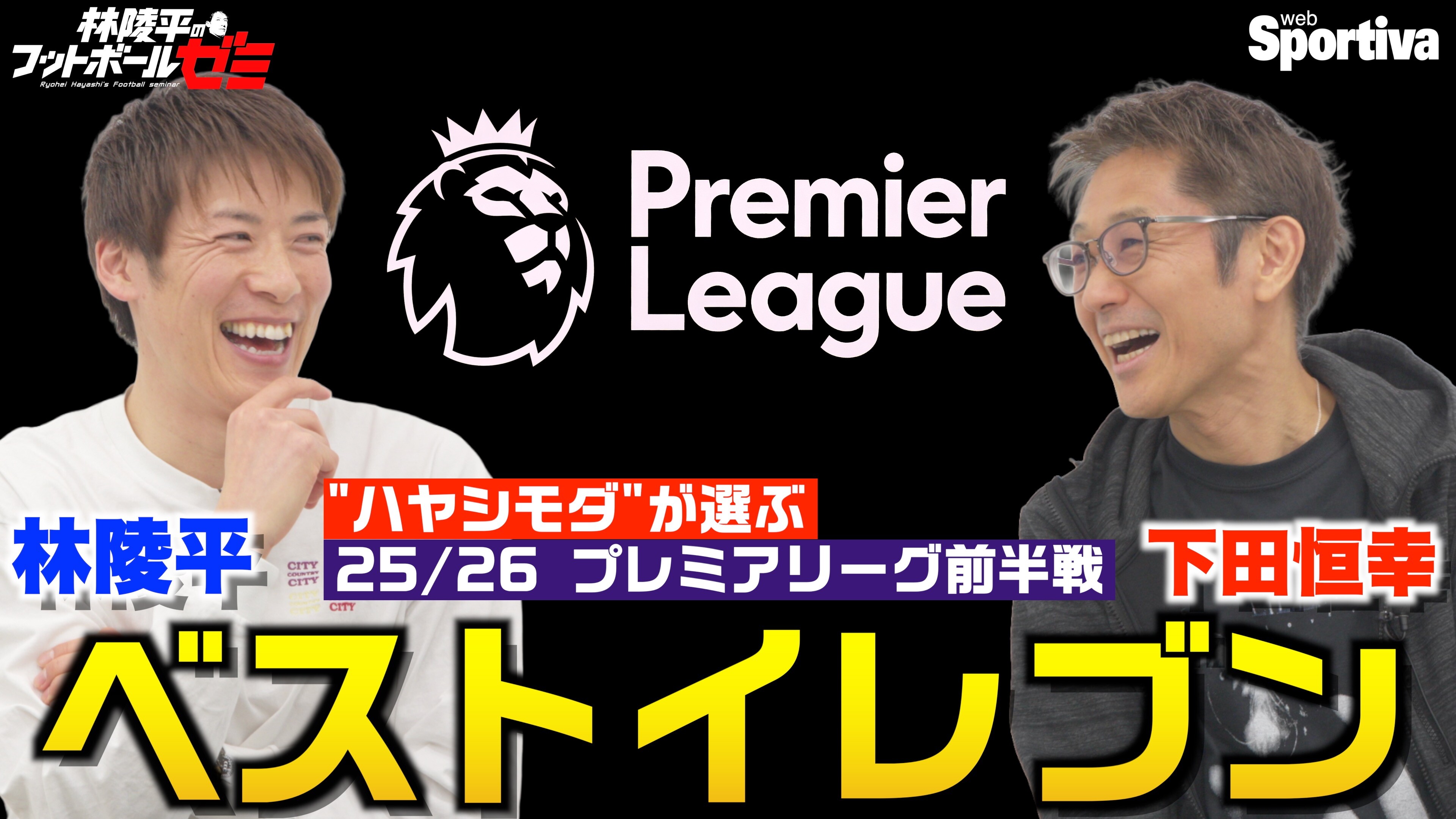 【プレミアリーグ】 リーグ前半戦ベストイレブン！ 林陵平×下田恒幸