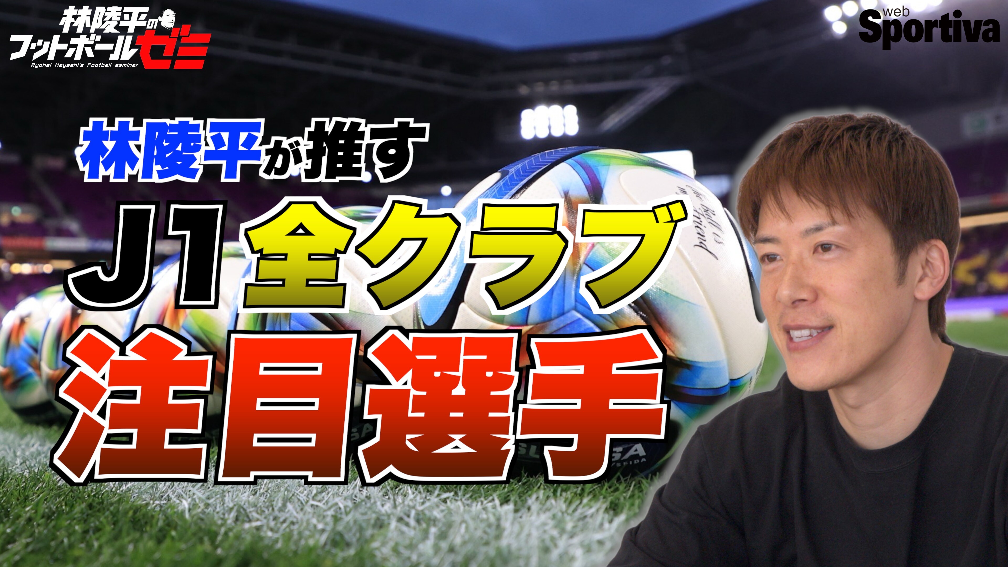 【Jリーグ】林陵平が推すJ1全クラブの注目選手！