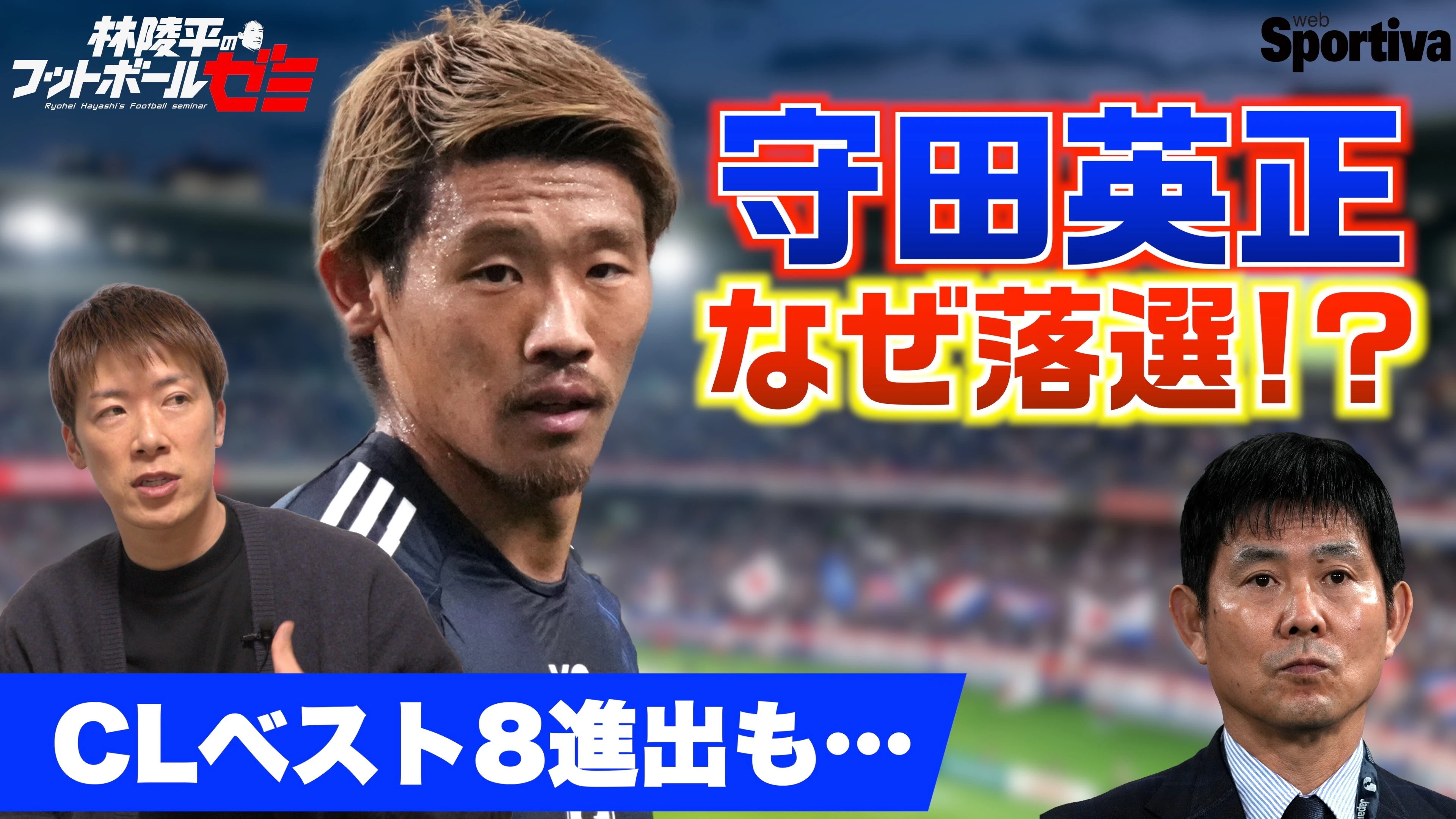 【サッカー日本代表】CLベスト8の守田英正がまさかのメンバー外...森保ジャパンに何が起きているのか？