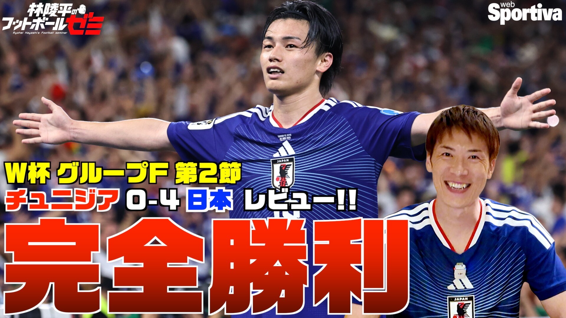 【サッカーW杯】サッカー日本代表チュニジア戦レビュー 完璧な戦術、完璧な試合！ MVPはあの人！！