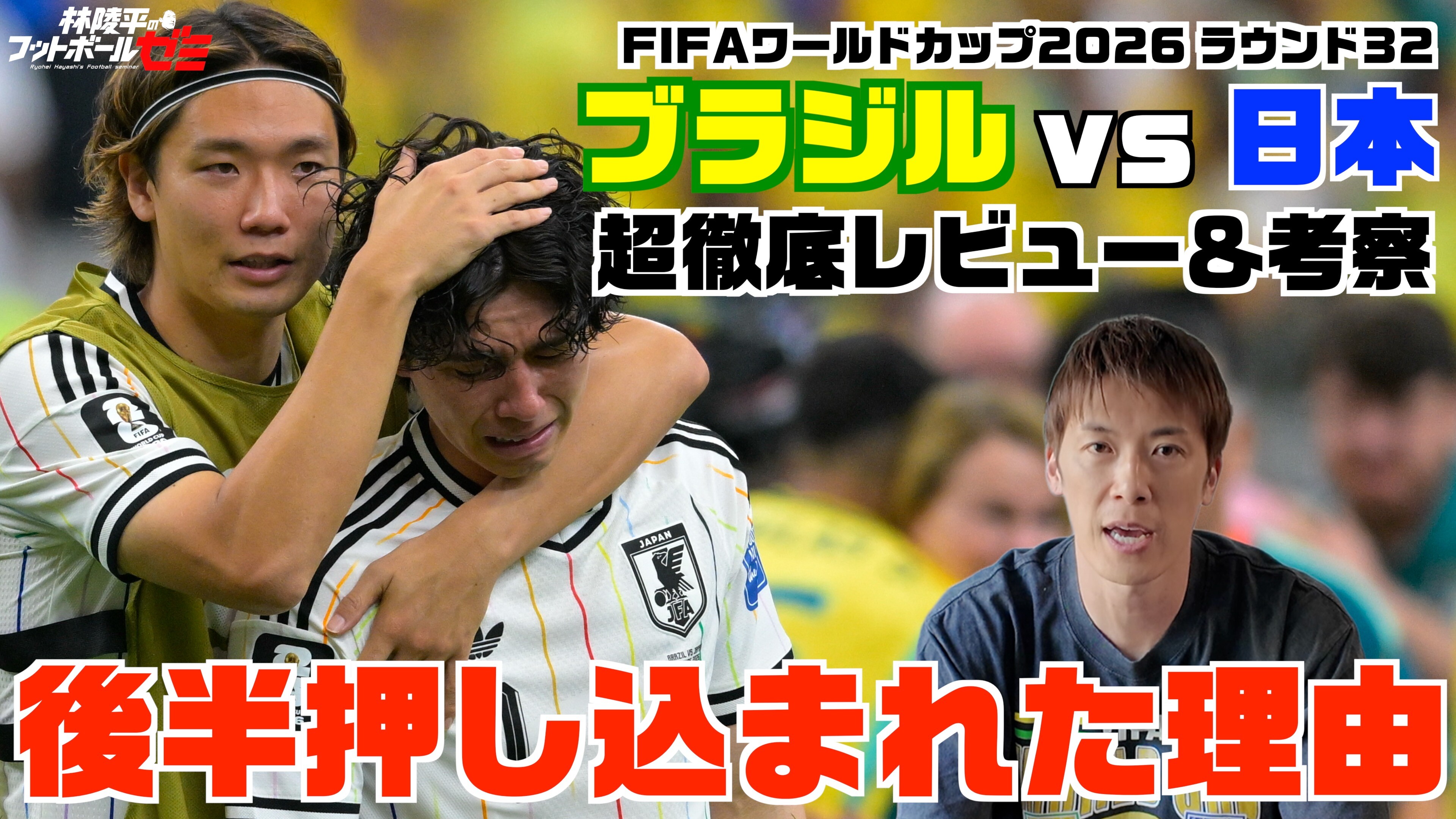 【サッカーW杯】サッカー日本代表 林陵平のブラジル戦超徹底レビュー＆考察！
