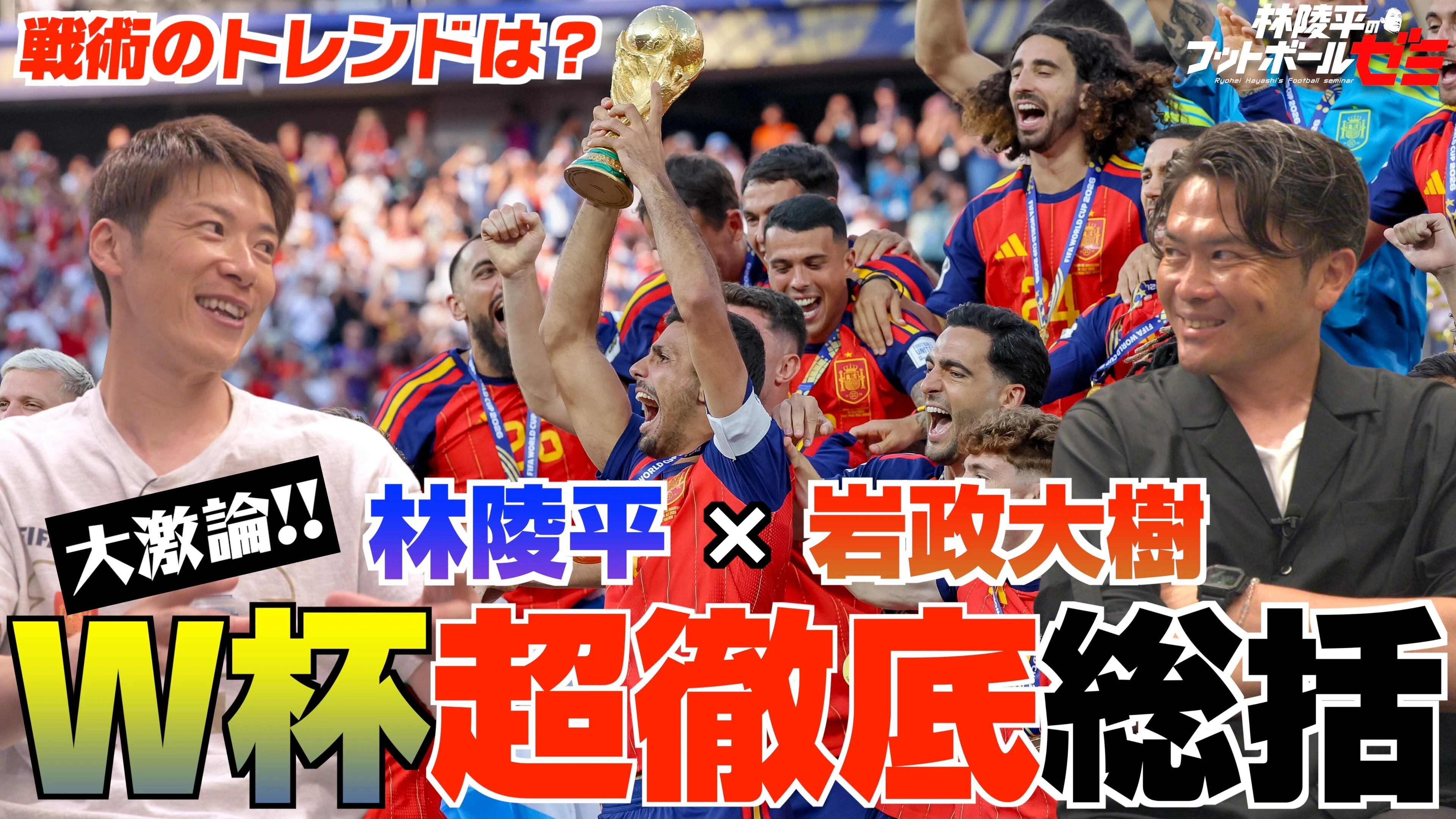 【W杯超徹底総括】林陵平×岩政大樹 今大会の戦術のトレンドは？