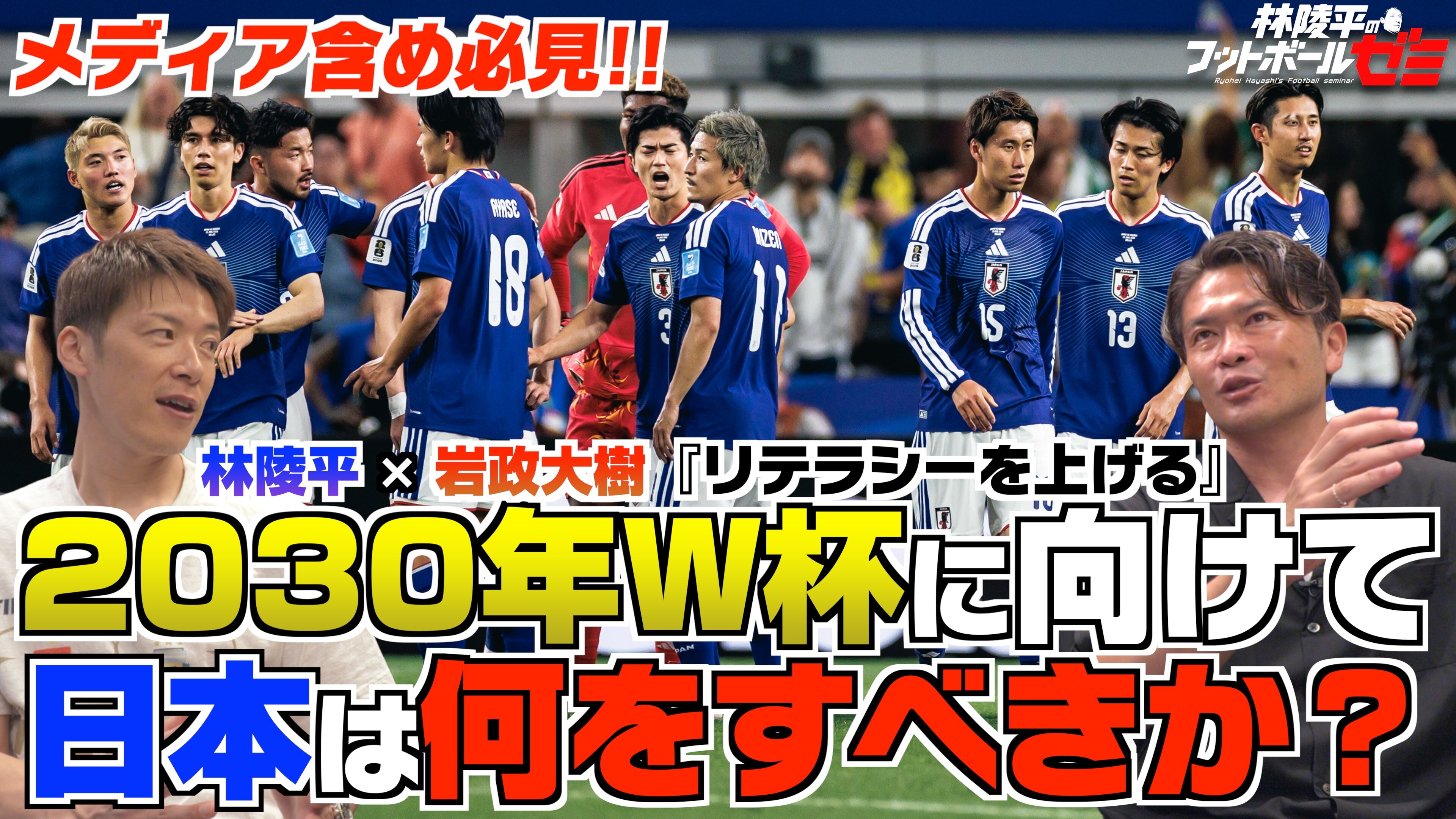 【ワールドカップ 日本代表総括】林陵平×岩政大樹 2030年に向けて日本は何をすべきか？