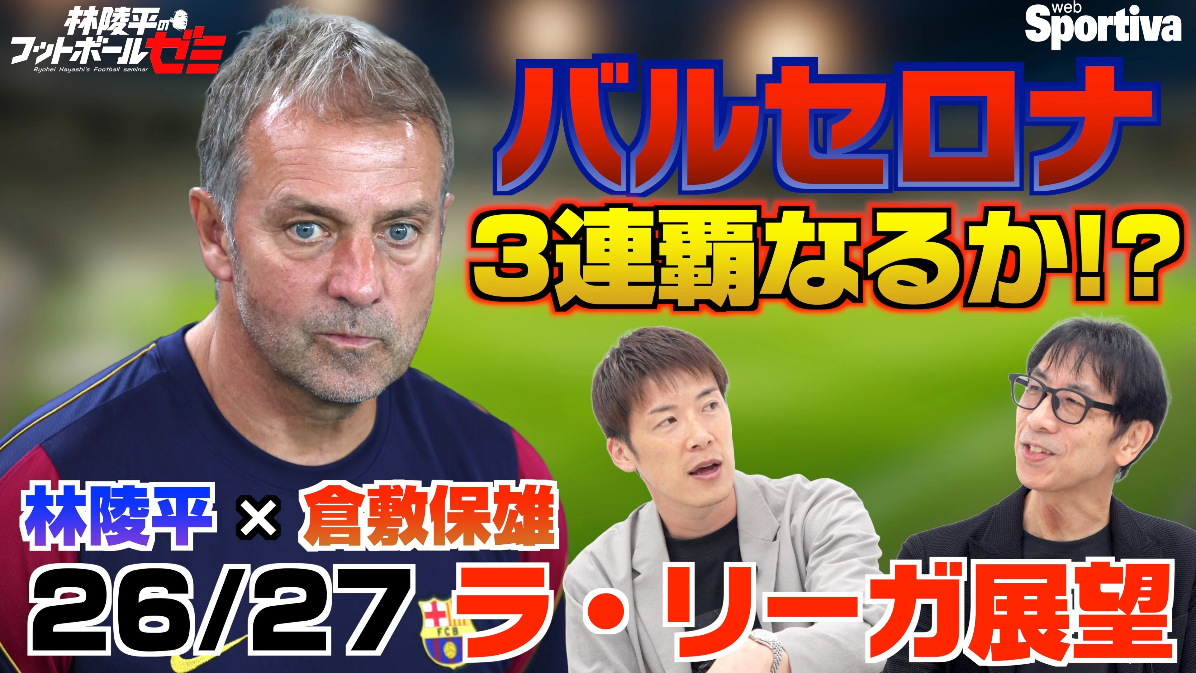 【バルセロナの3連覇なるか？】林陵平×倉敷保雄 ラ・リーガ26/27展望  前半