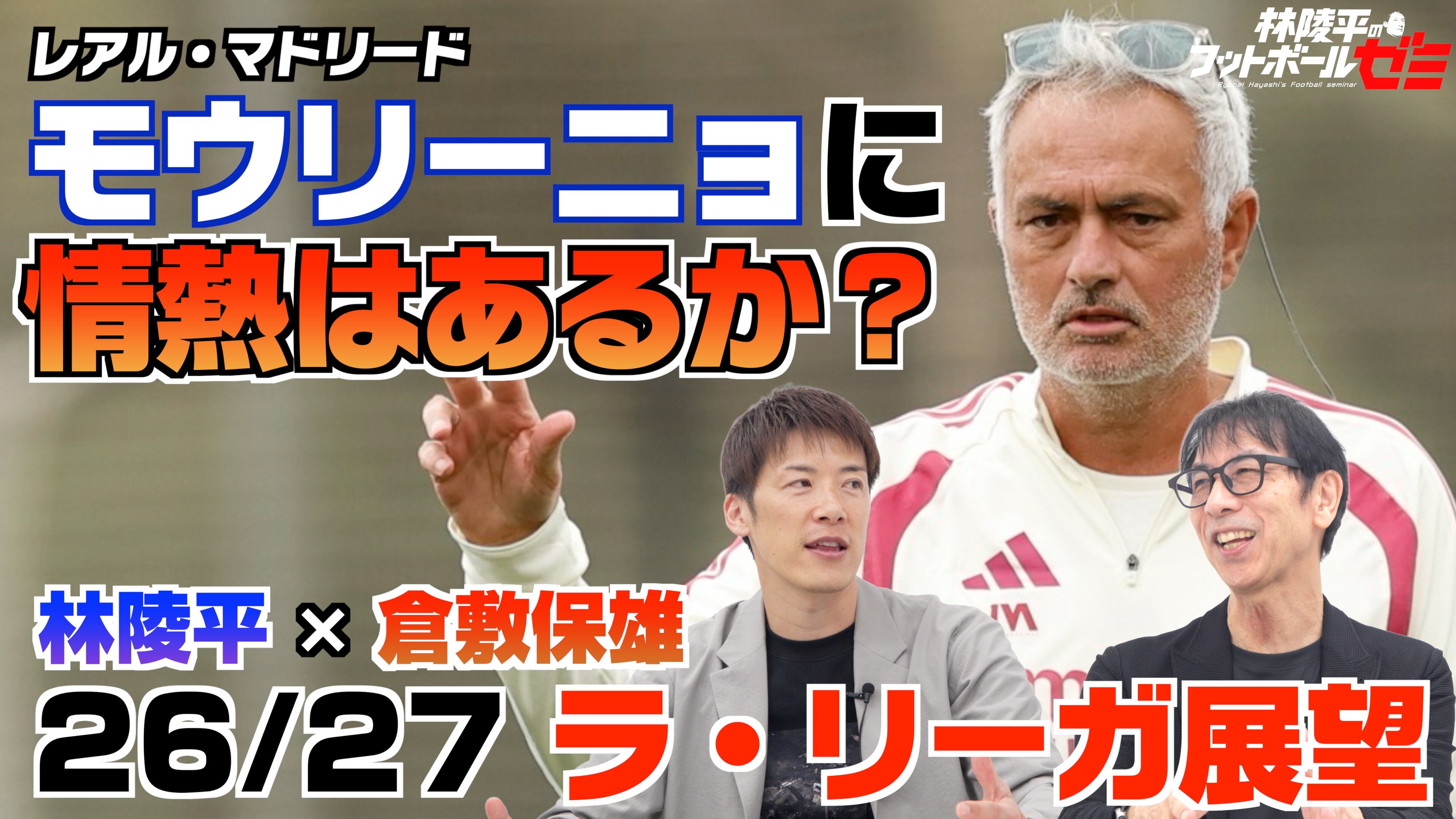 【レアル・マドリード】モウリーニョに情熱はあるのか！？　林陵平×倉敷保雄 ラ・リーガ26/27展望 後編