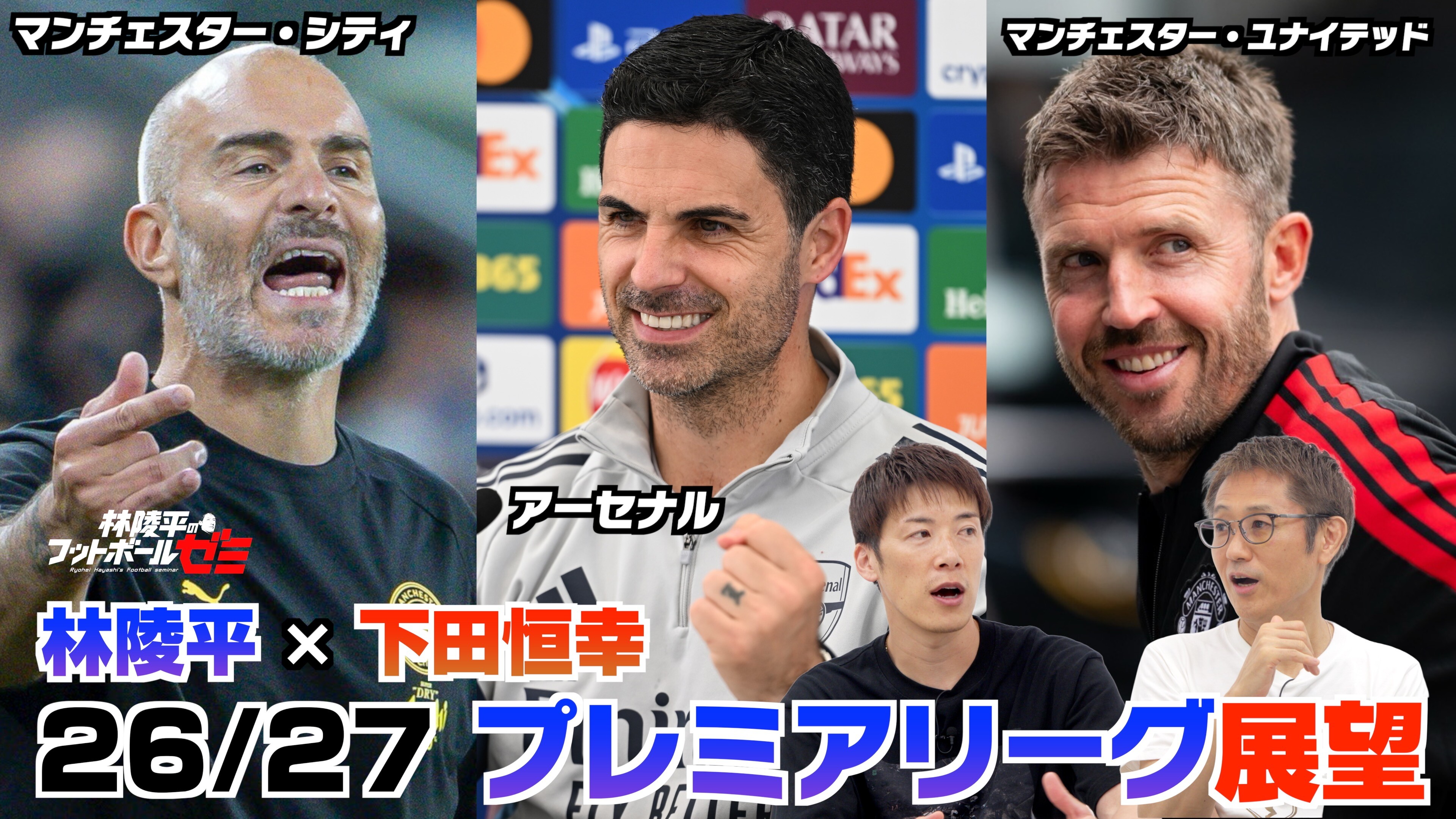 【アーセナル・マンチェスターシティ・マンチェスターユナイテッド】今季は優勝争いが読めない！　林陵平×下田恒幸 プレミアリーグ26/27展望 前編