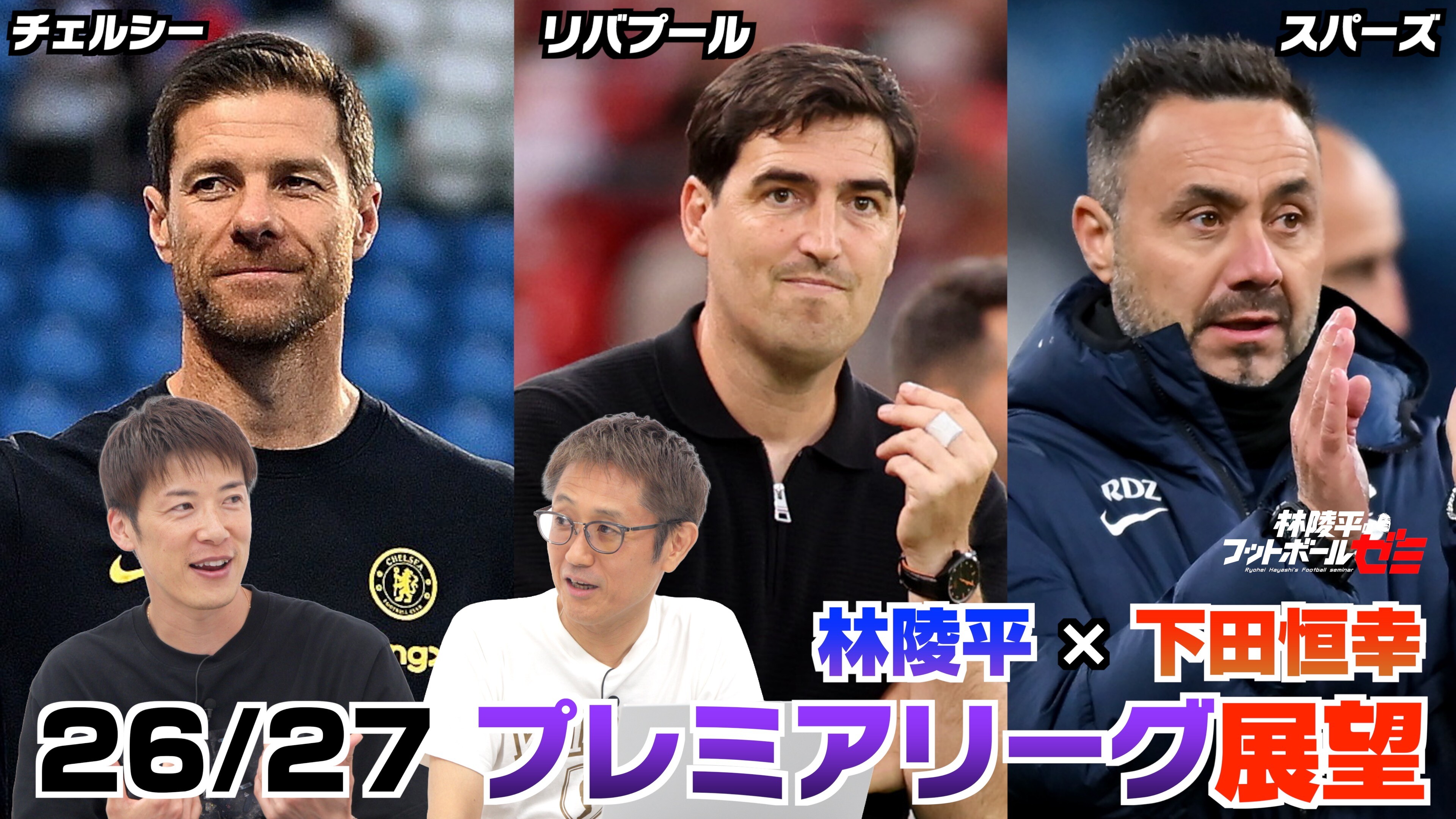 【リバプール・チェルシー・スパーズ】林陵平の激推しチームは！？　林陵平×下田恒幸 プレミアリーグ26/27展望 後編