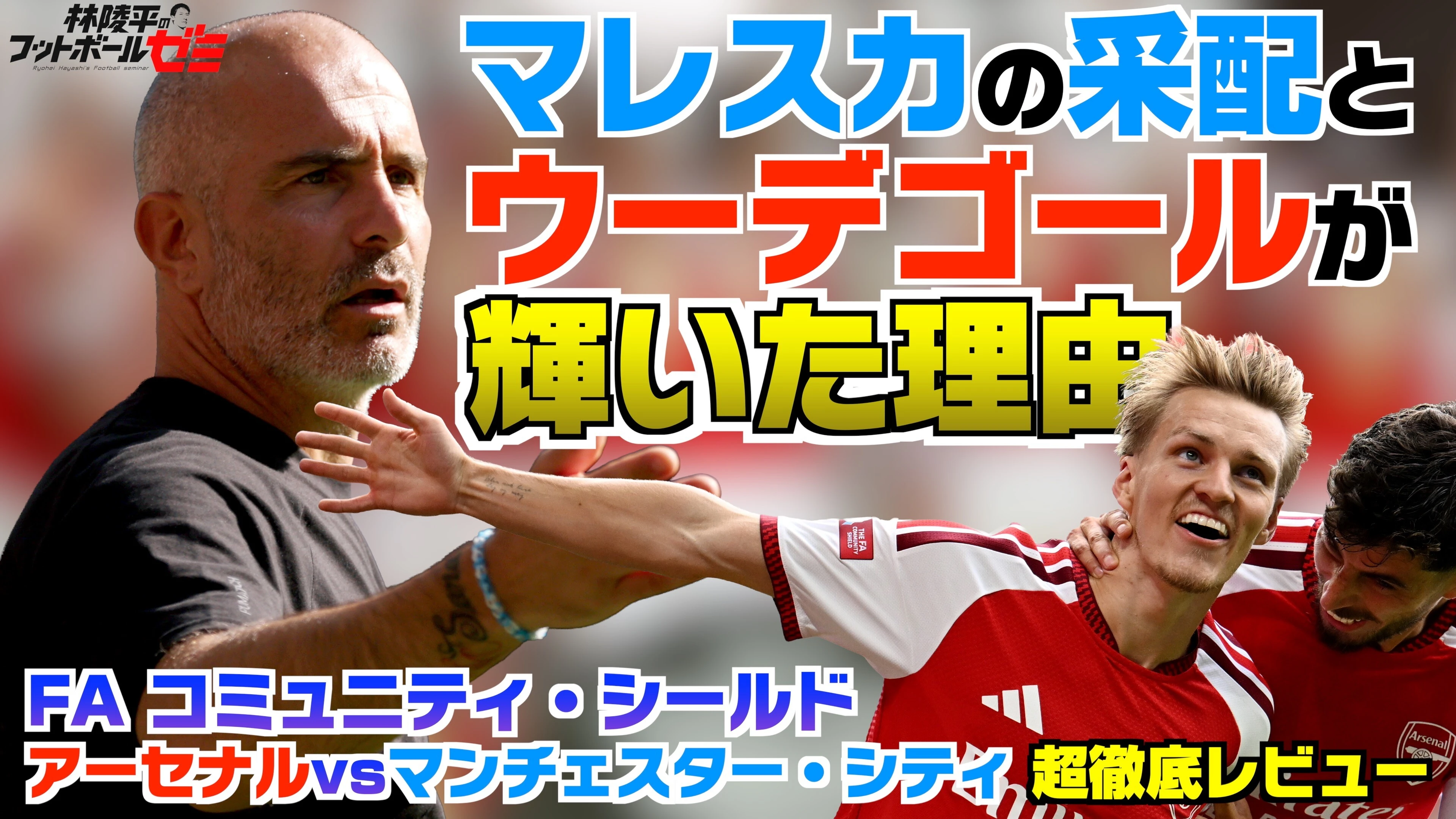 【アーセナル vsマンチェスター・シティ】超徹底レビュー！ FAコミュニティ・シールド マレスカの采配とウーデゴールが輝いた理由