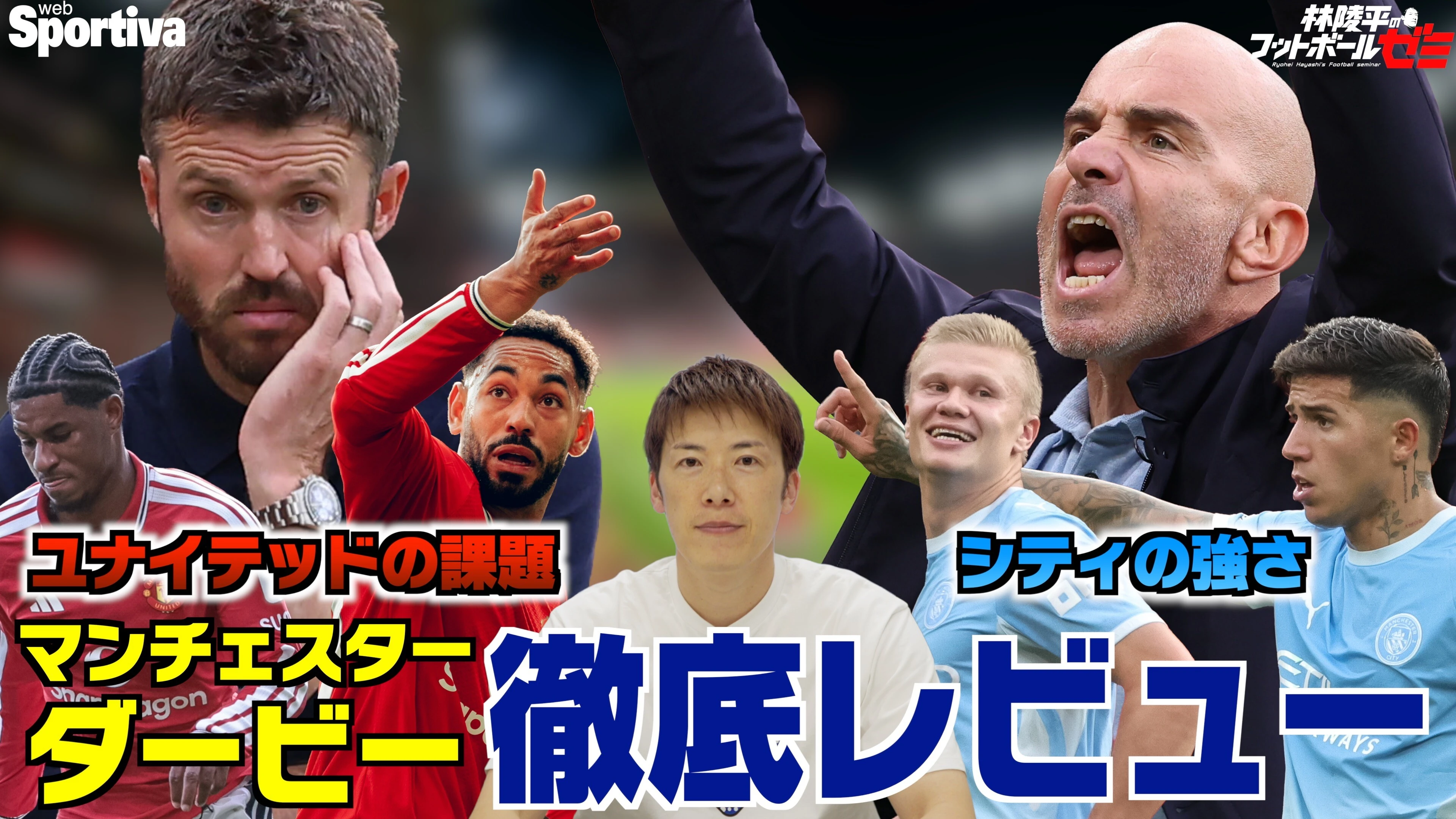 【マンチェスター・ユナイテッド vsマンチェスター・シティ】 徹底レビュー！