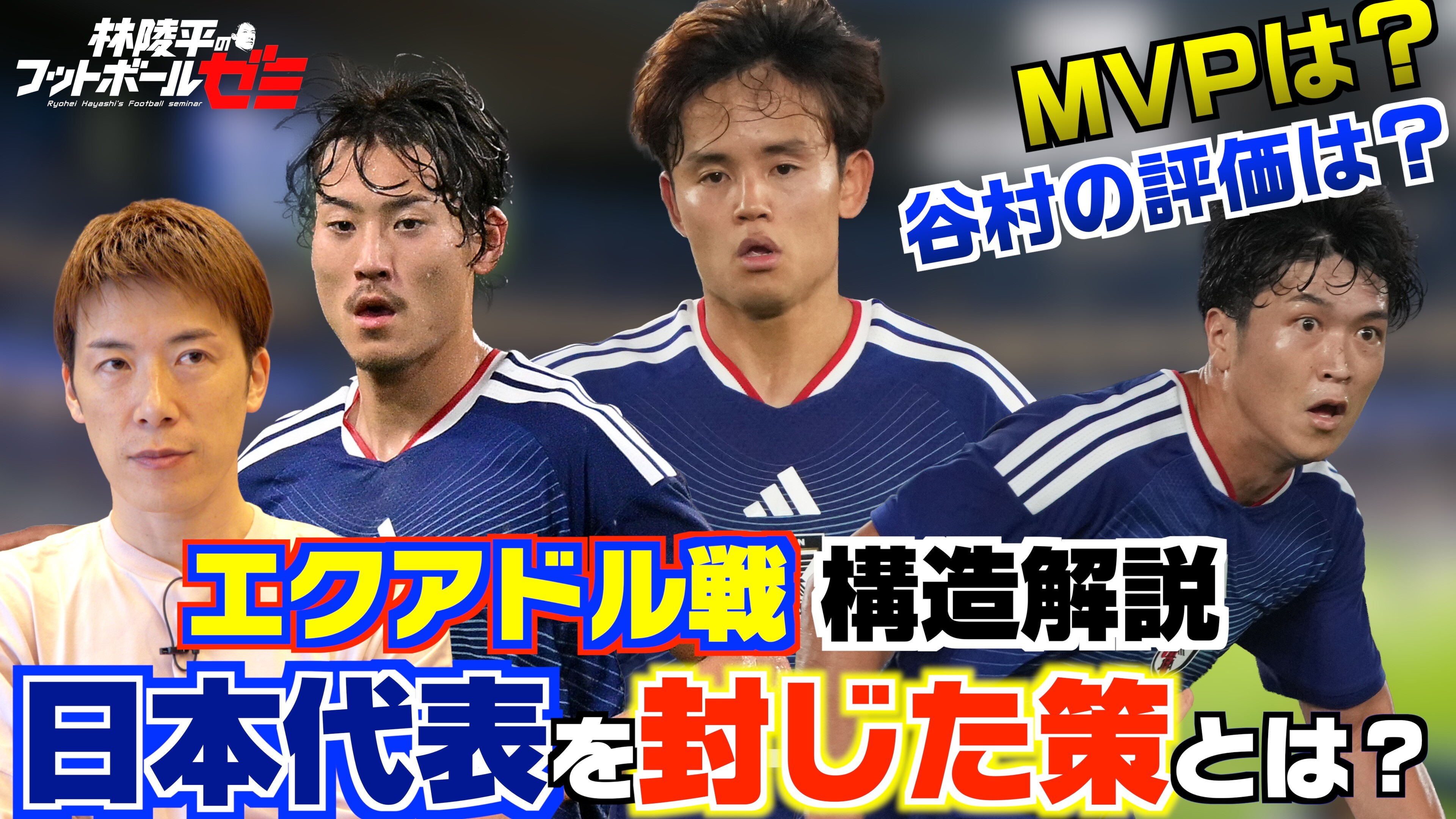 【サッカー日本代表】エクアドル戦の構造解説 谷村海那の評価は？ 視聴者の質問にも答えます！