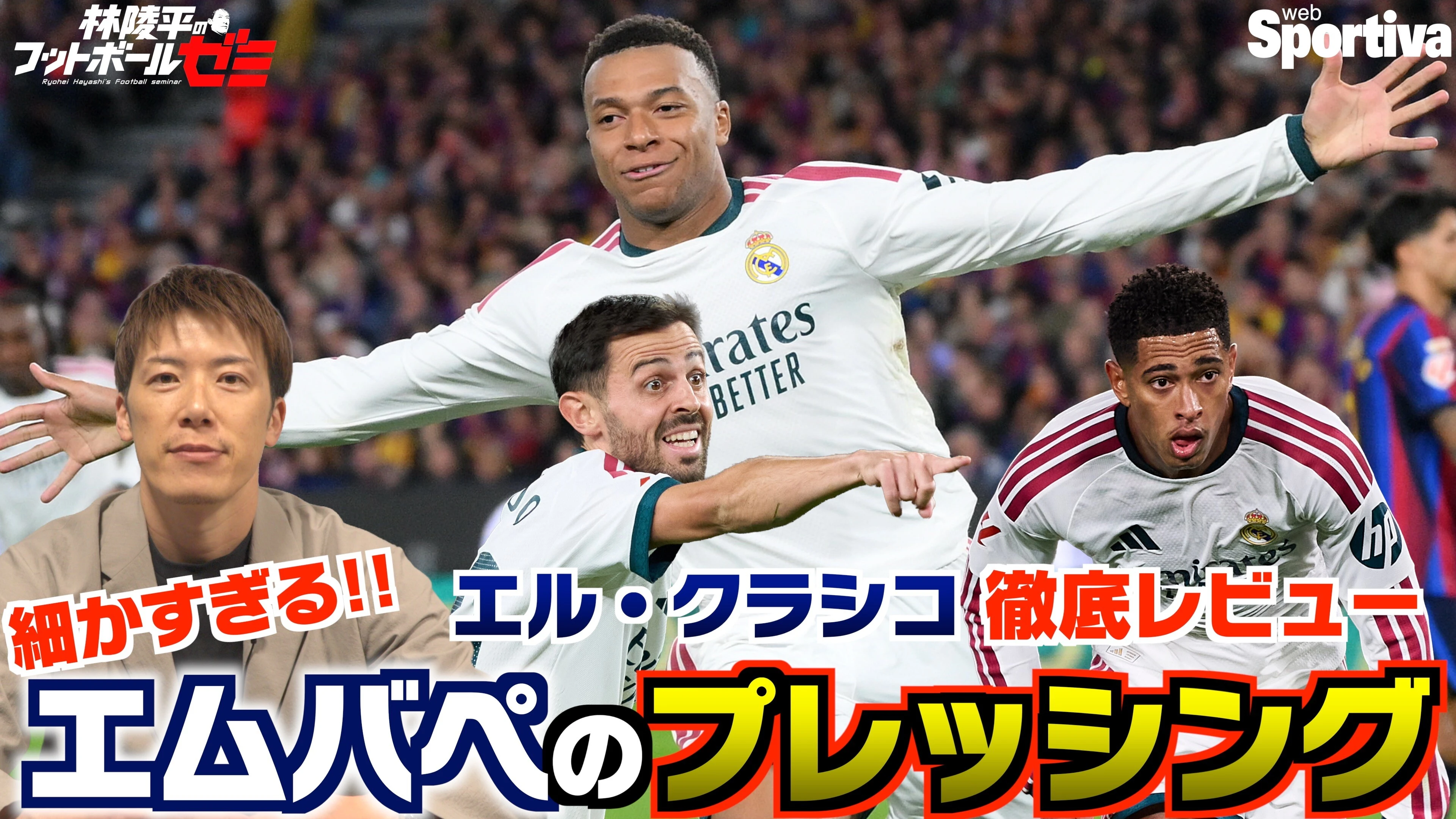 【エル・クラシコ】バルセロナ vs レアル・マドリード徹底レビュー！ 細かすぎるエムバペのプレッシングを解説！