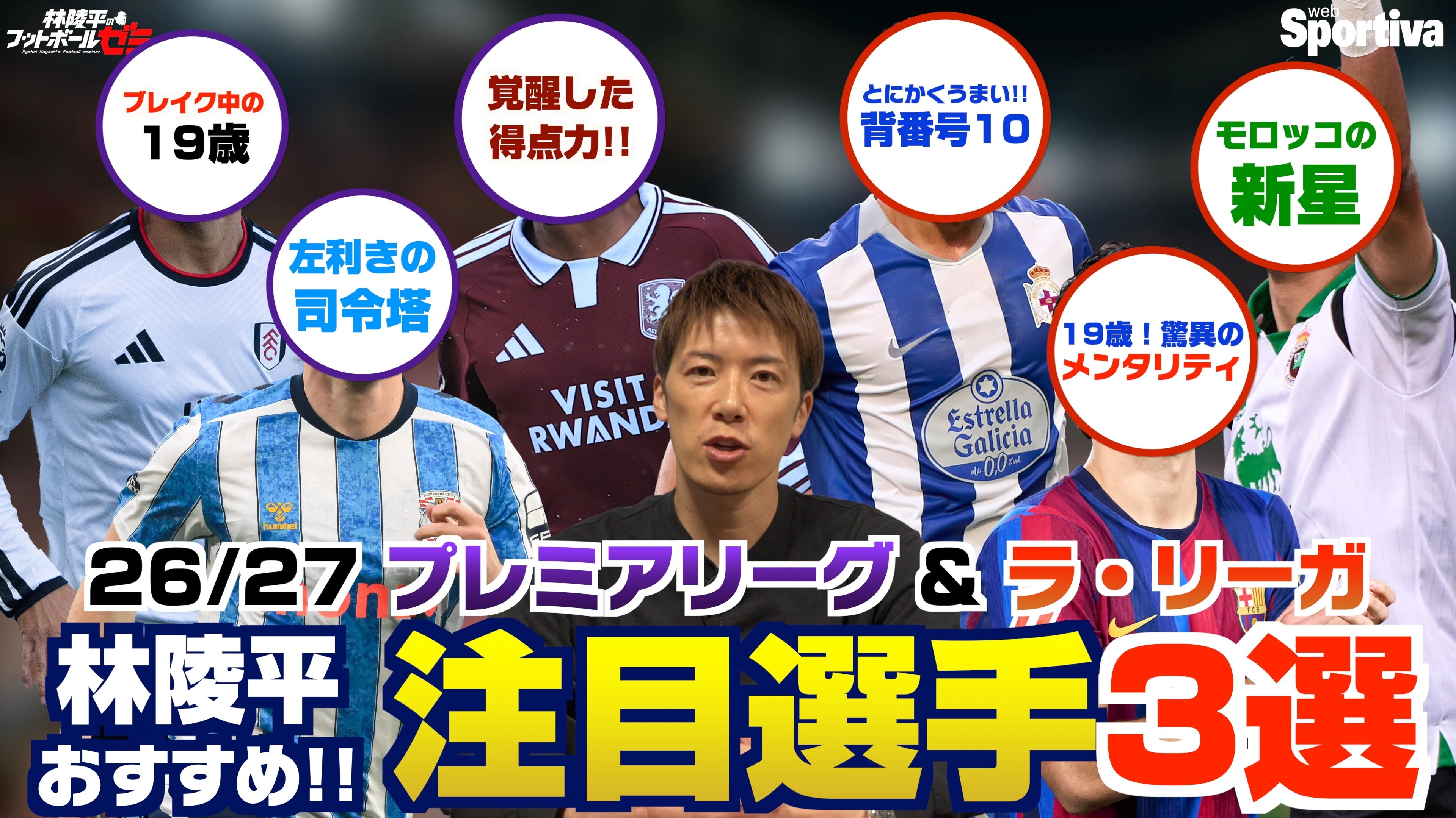 【プレミア・ラ・リーガ】林陵平がおすすめ！注目選手3選！