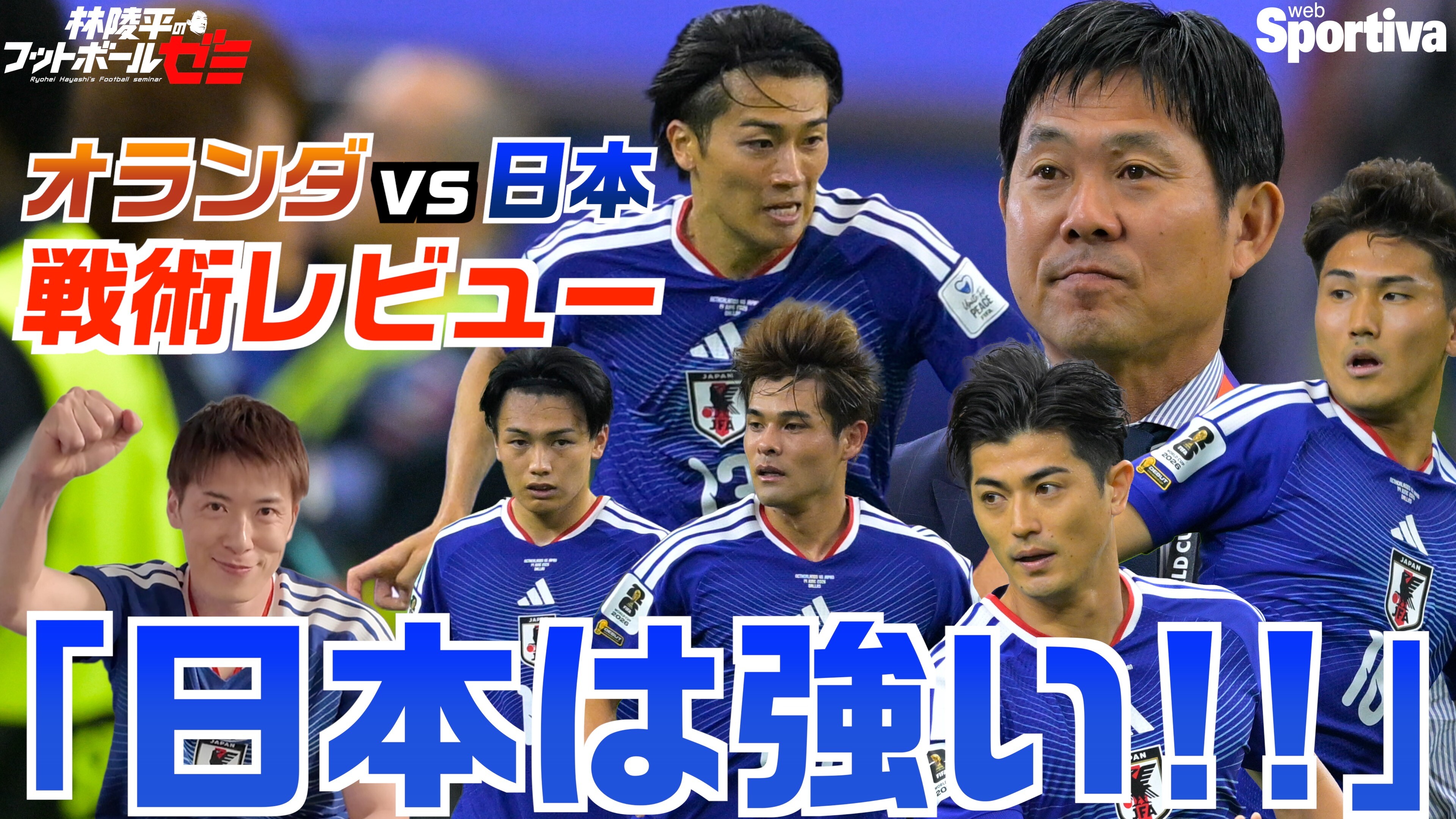 【サッカーW杯】サッカー日本代表オランダ戦レビュー 「強いぞ！日本！！」