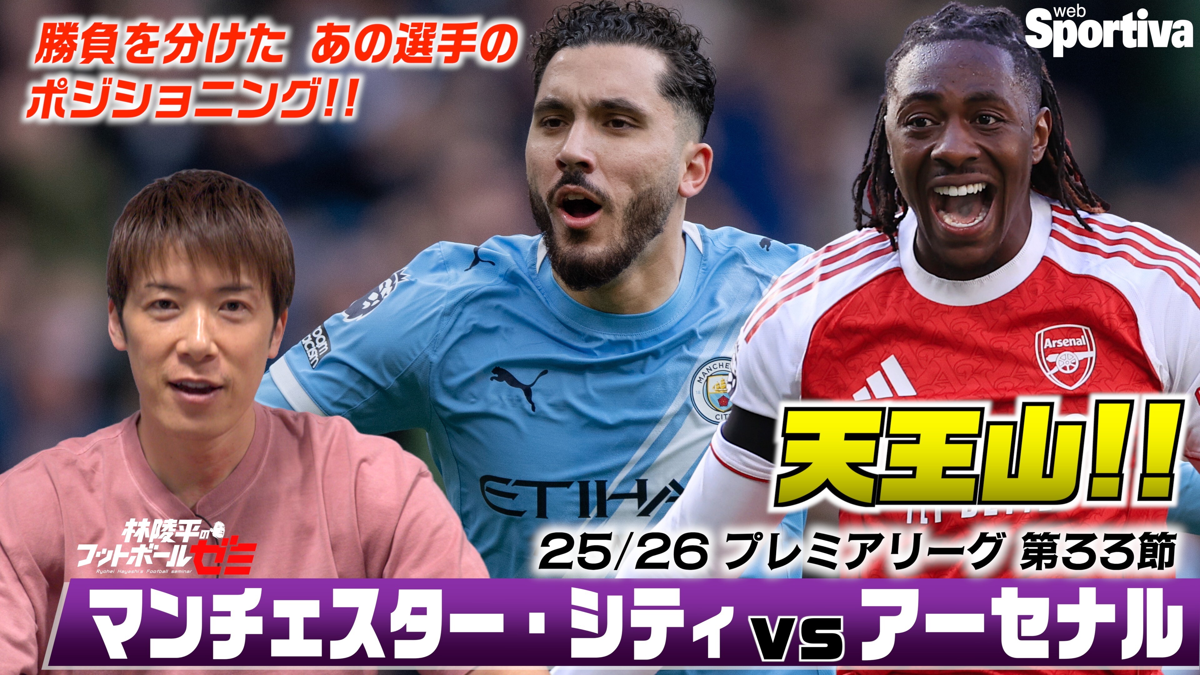 【プレミアリーグ天王山レビュー】マンチェスター・シティ vs アーセナル ゴールシーン徹底解説！