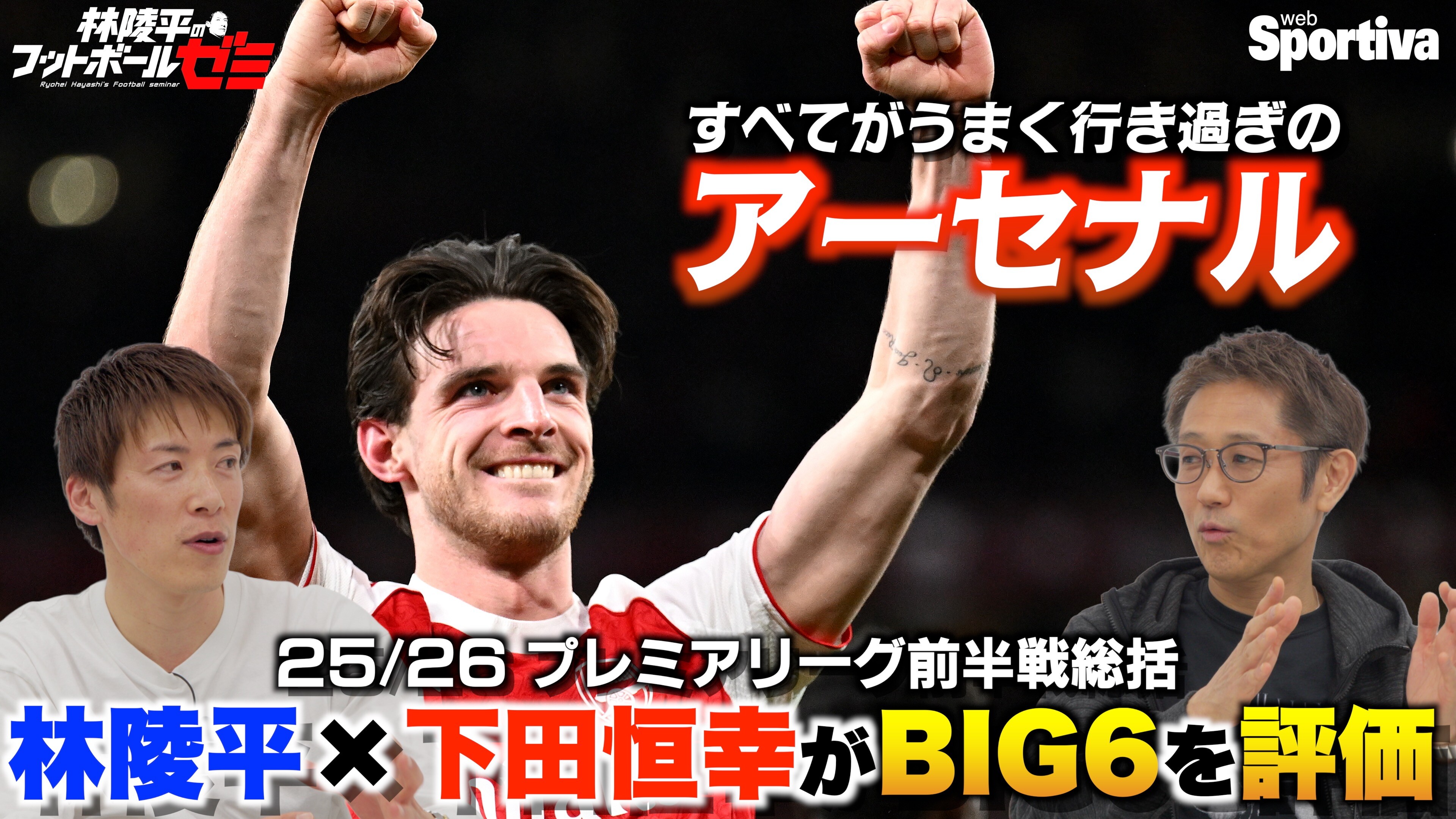 【プレミアリーグ25/26前半戦総括】 BIG6を振り返る！すべてがうまく行き過ぎのアーセナル 林陵平×下田恒幸