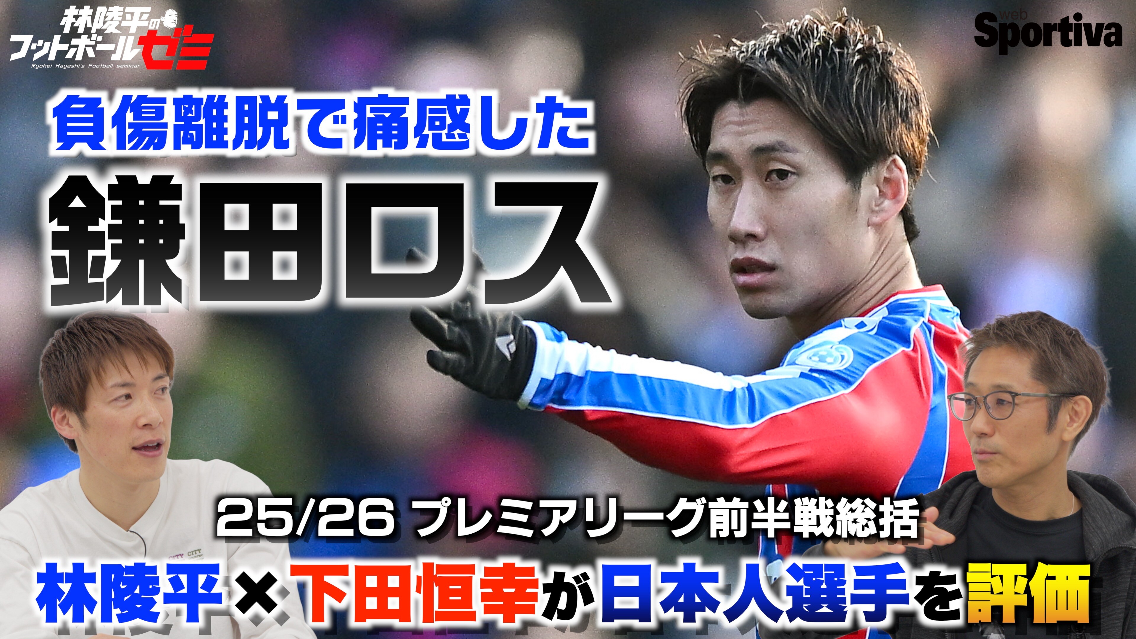 【プレミアリーグ日本人選手総括】 負傷離脱で痛感した「鎌田ロス」 林陵平×下田恒幸