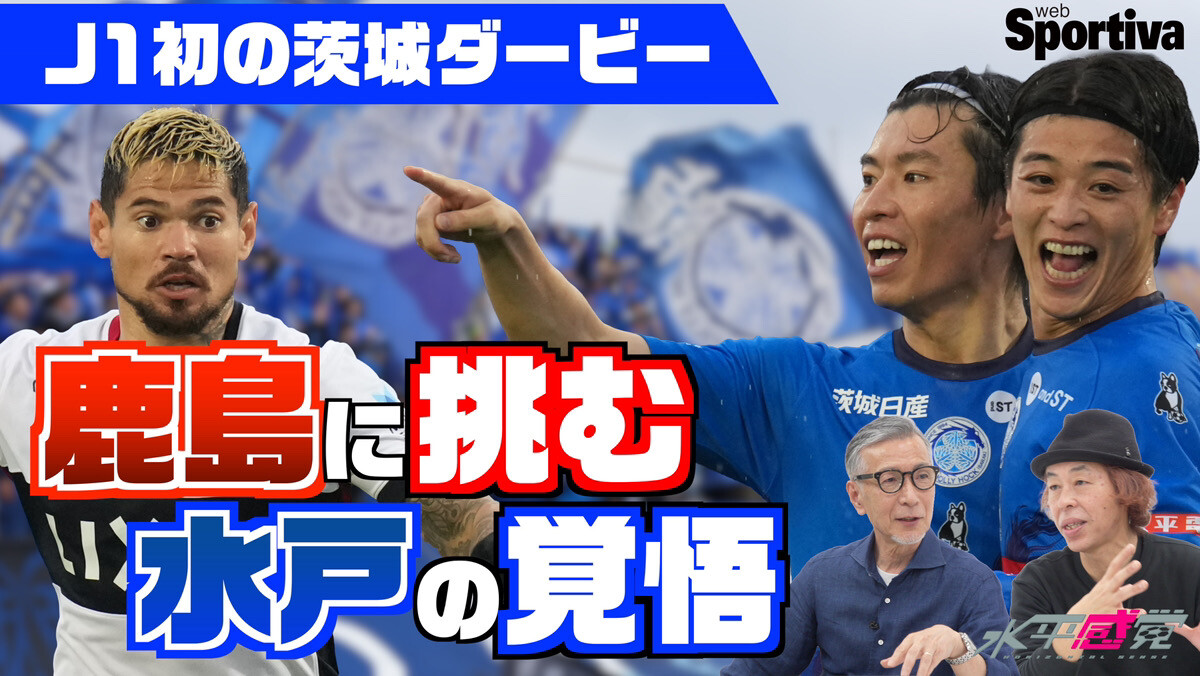 【水戸ホーリーホック vs 鹿島アントラーズ】「嘘やろ！？」と思ったあのシーン！ 今回は熱く語ります！