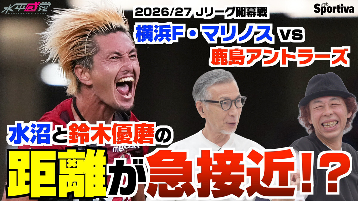 【Jリーグ】【横浜F・マリノスvs鹿島アントラーズ】水沼貴史と鈴木優磨の距離が急接近！？　16歳・三井寺眞との裏話も 