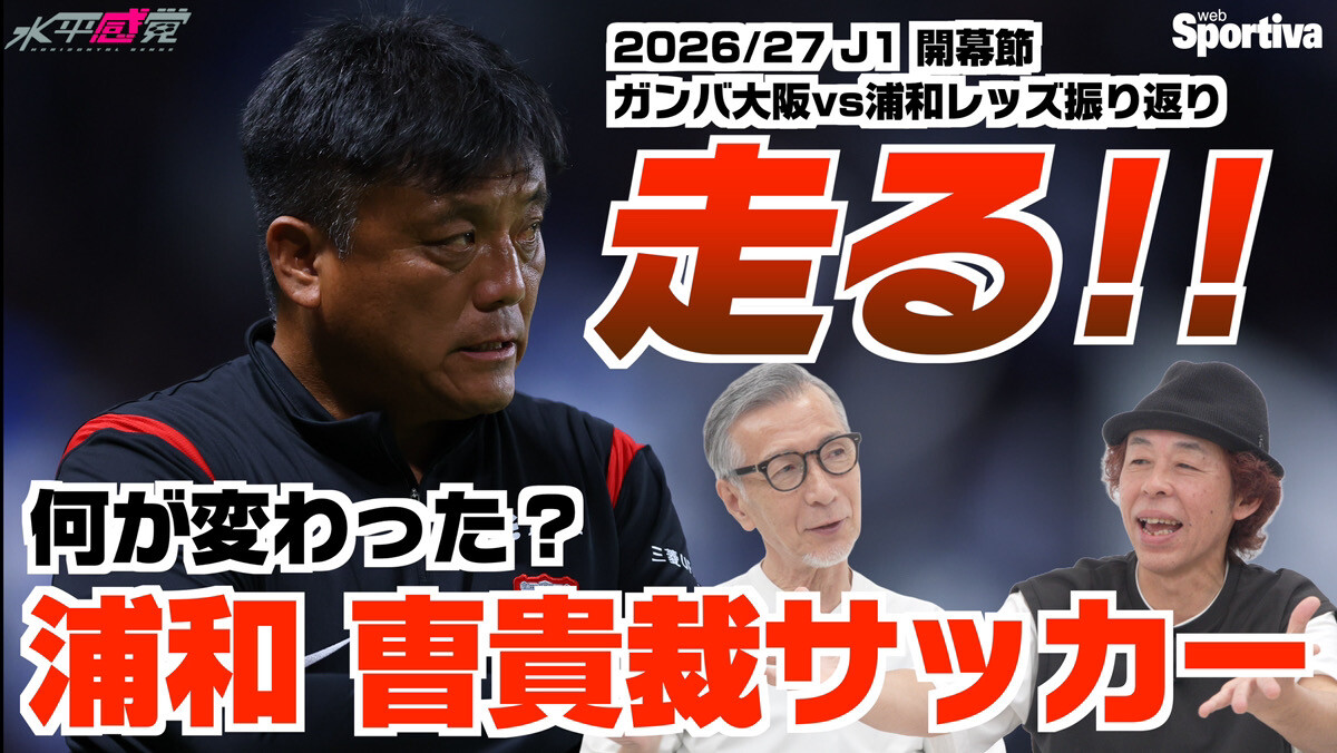 【Jリーグ】【ガンバ大阪vs浦和レッズ】「走る！！」曺貴裁サッカーで浦和レッズは何が変わった？ 