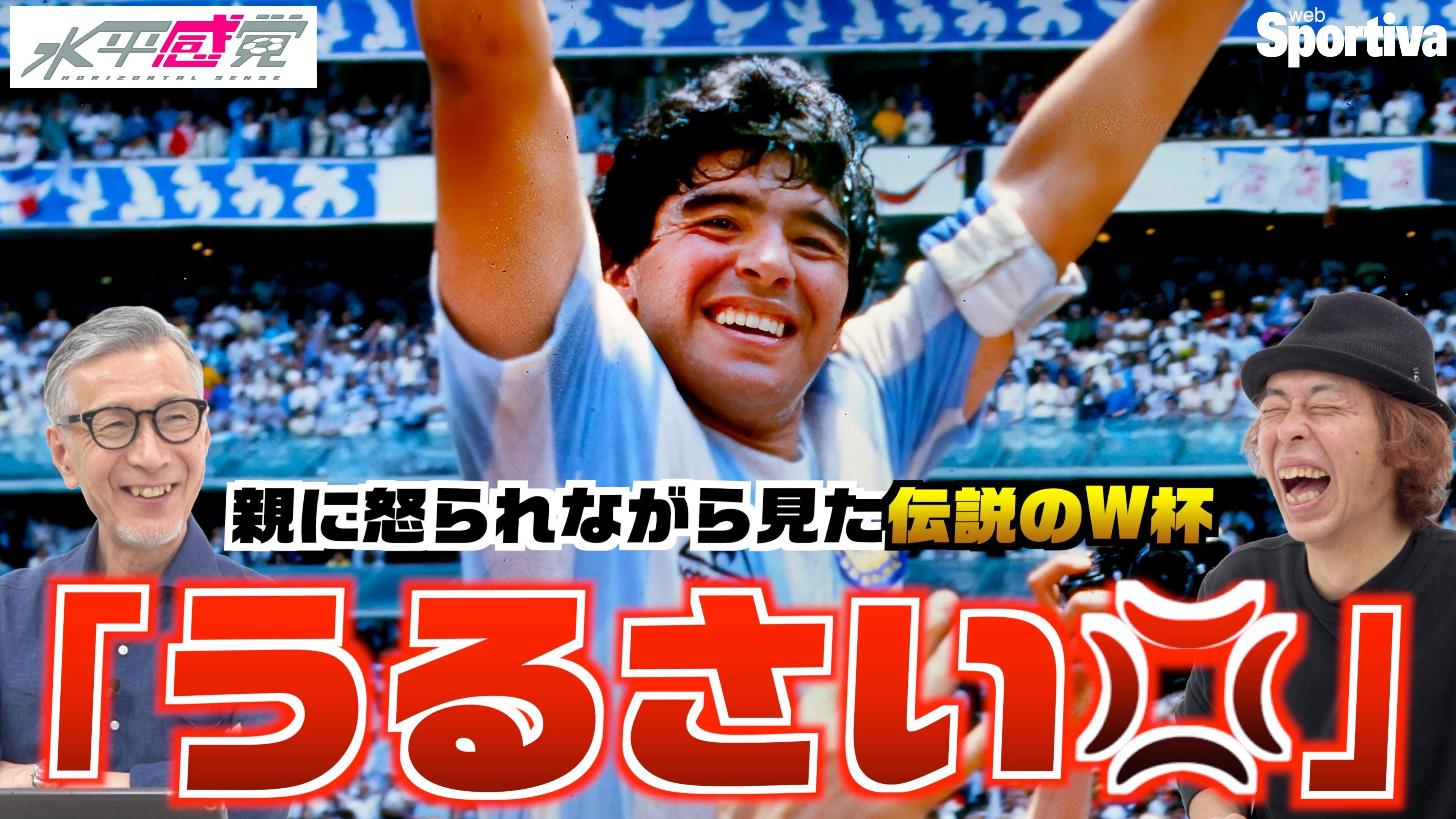 【W杯伝説の試合】ペレ、マラドーナ、クライフ、ケンペス、ワールドカップのレジェンドを語る！