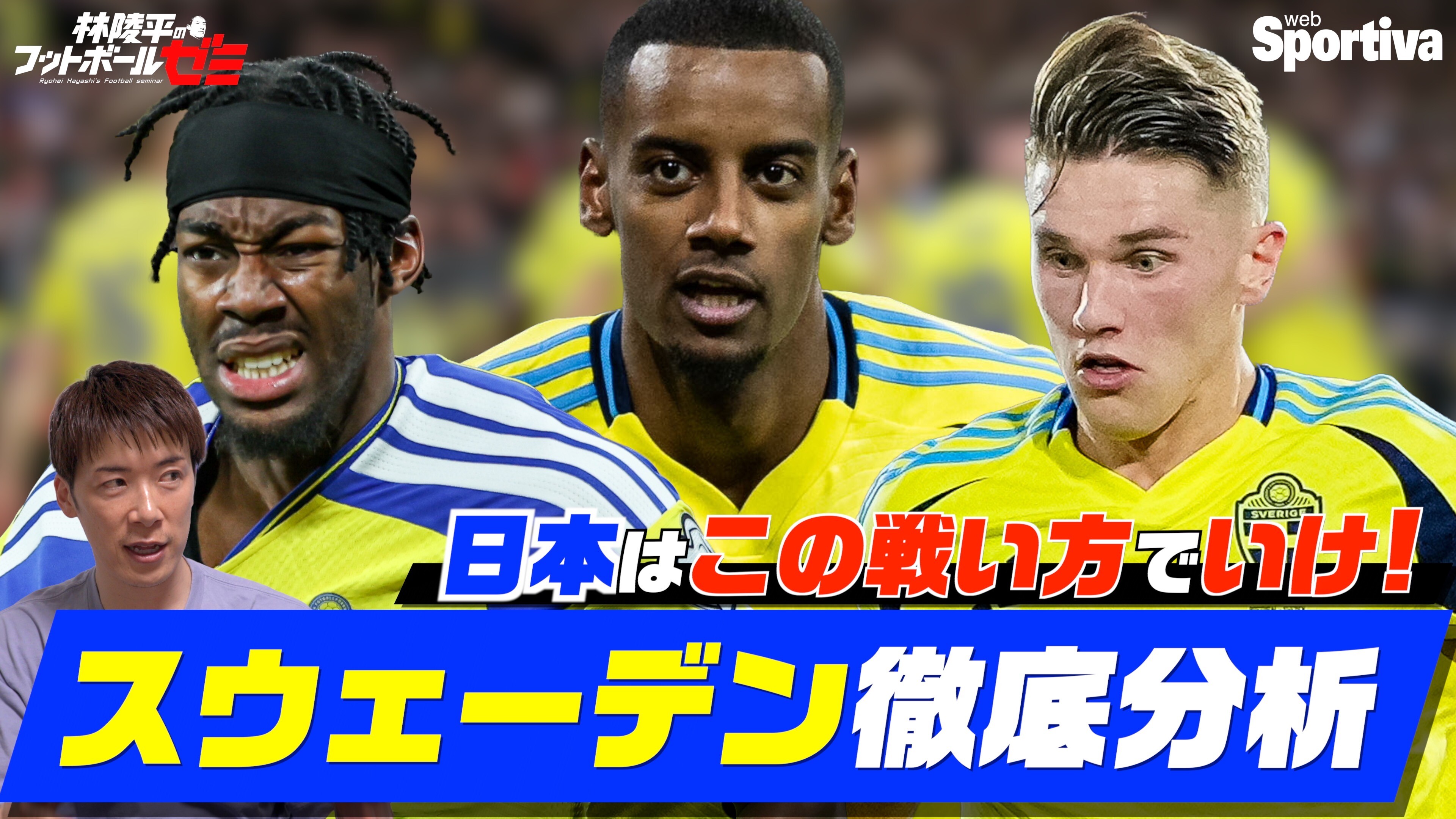 【サッカー日本代表】スウェーデン代表の攻略法を徹底解説！