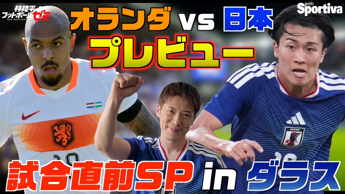 【サッカーW杯】オランダ戦直前SP、現地ダラスからプレビュー 