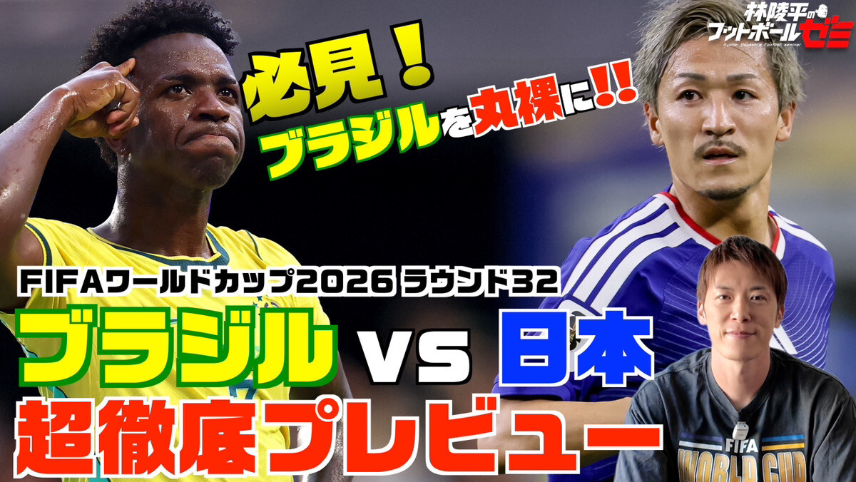 ブラジル代表を丸裸！ サッカー日本代表 林陵平のブラジルvs日本プレビュー
