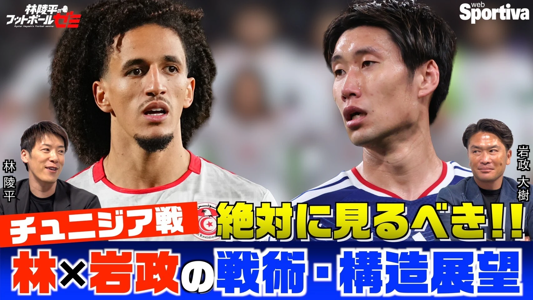 【サッカー日本代表】林陵平×岩政大樹の戦術・構造展望 チュニジア戦 鎌田がいれば不安なし！