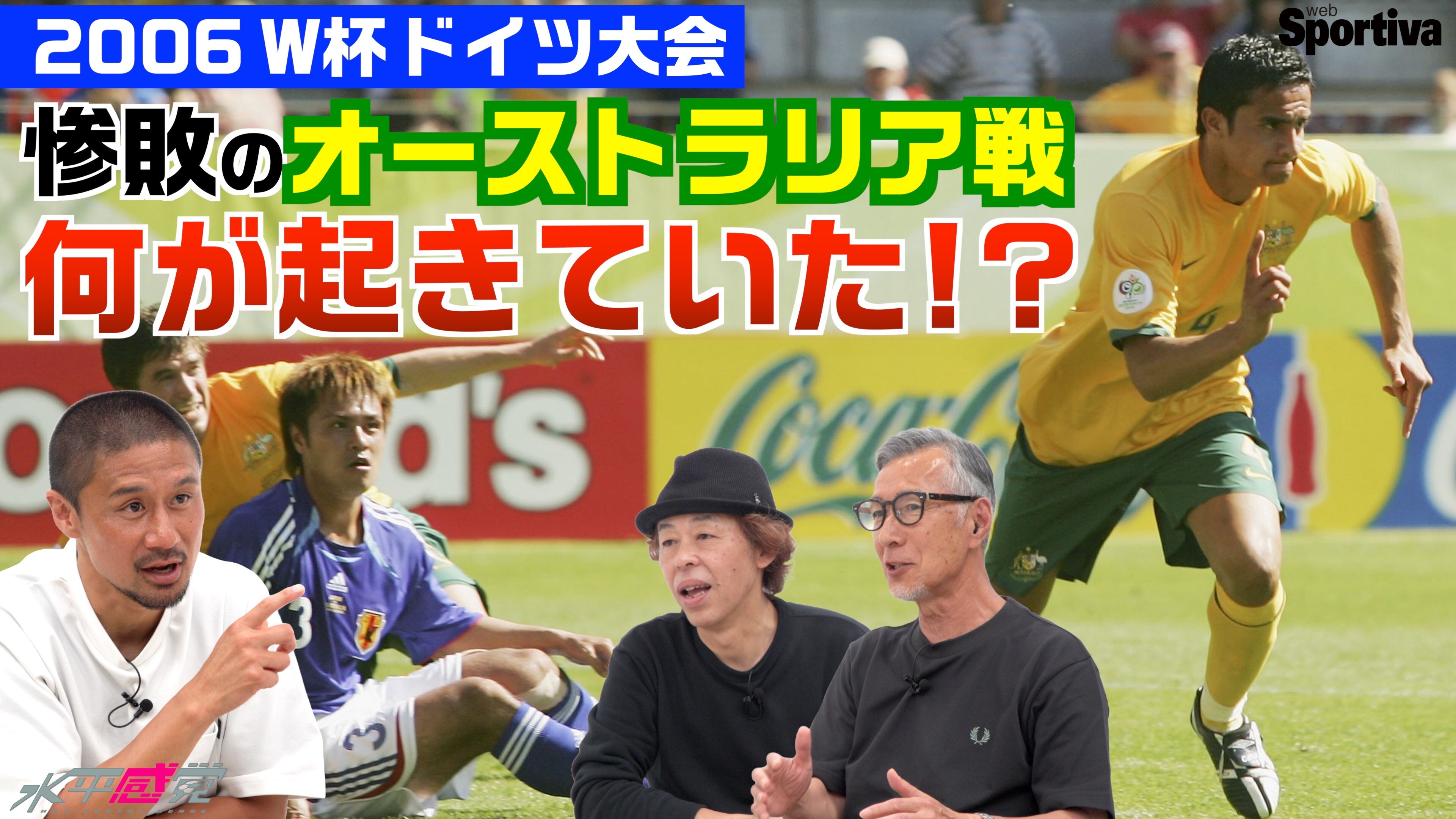 【サッカー日本代表・W杯】惨敗のオーストラリア戦 2006W杯ドイツ大会何が起きていた！？