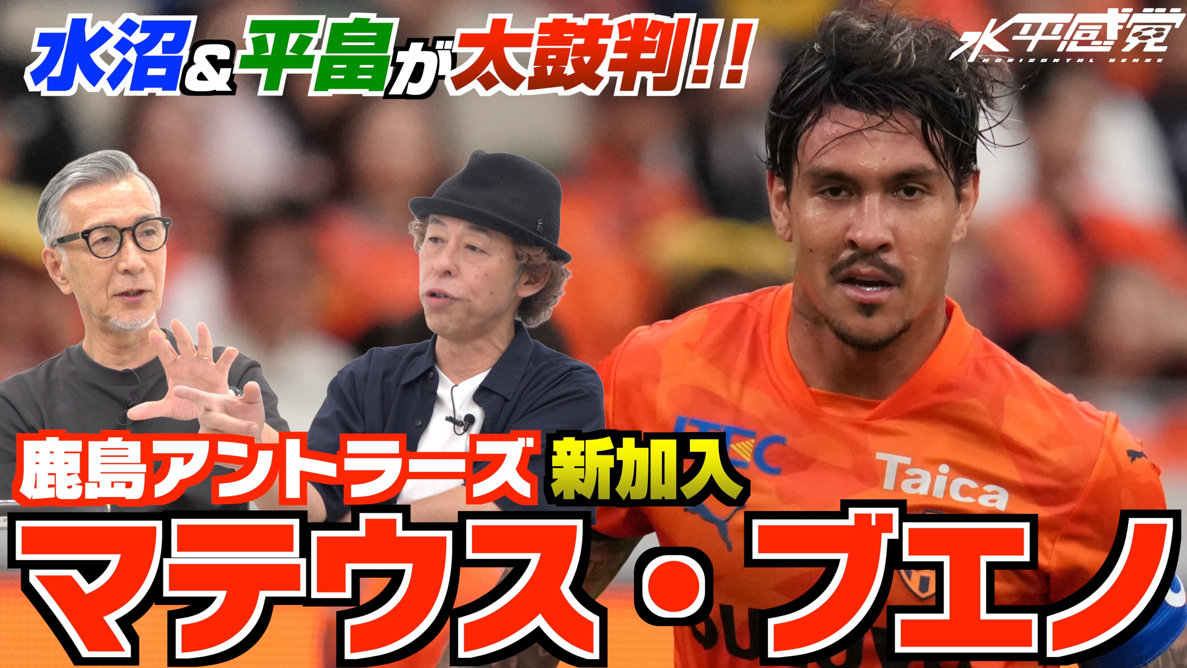 【Jリーグ】Jリーグ・開幕前注目ポイント　マテウス・ブエノの鹿島移籍！ 恐るべし15歳磯部怜夢！