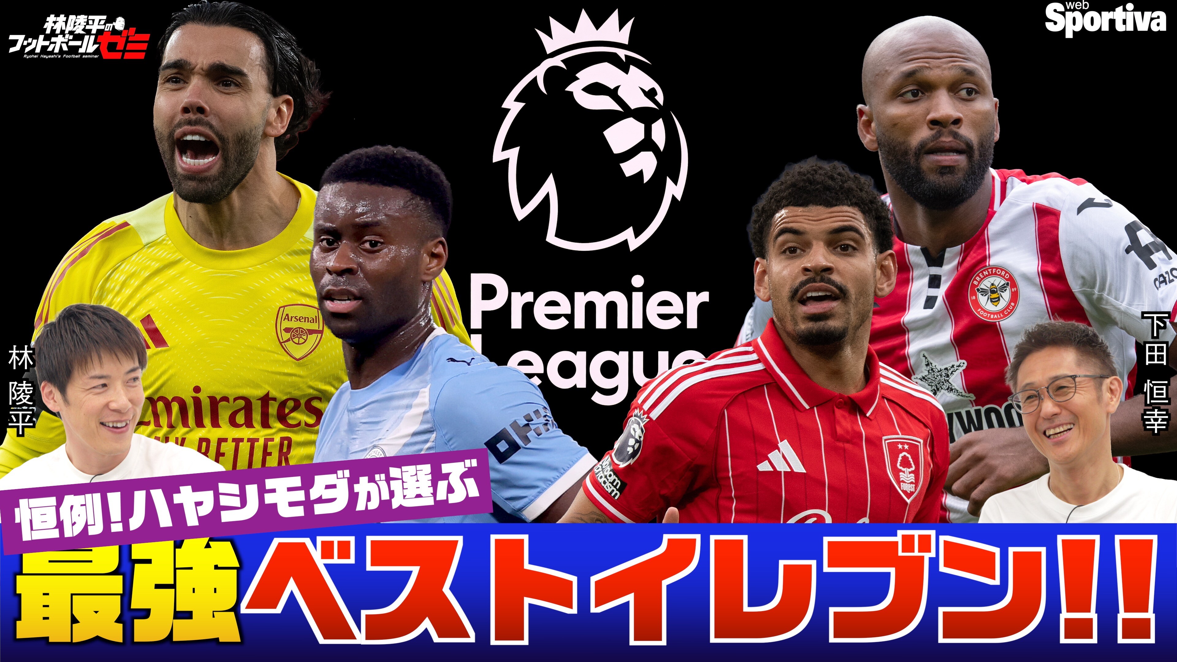 【プレミアリーグ25/26】ハヤシモダが選ぶ 最強ベストイレブン