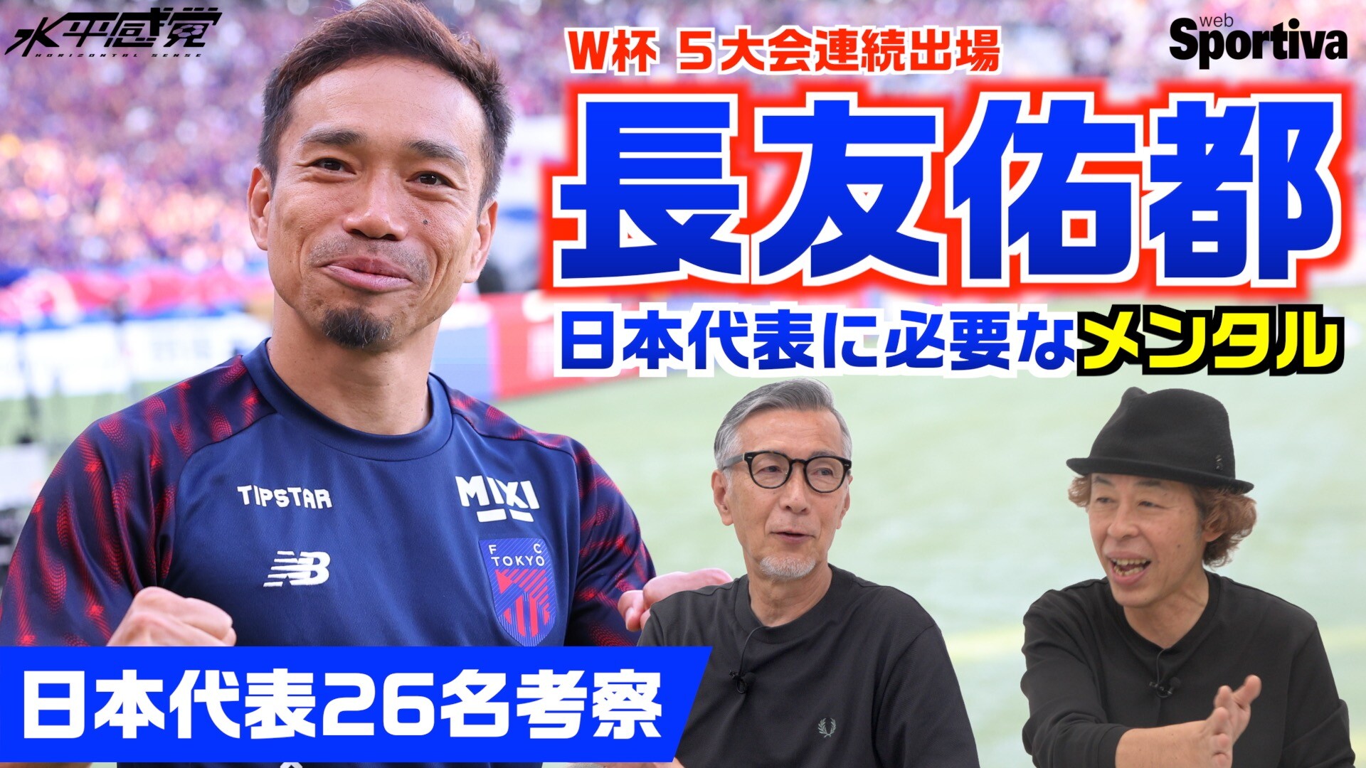 【サッカー日本代表・W杯】日本代表26名メンバーについて語る 「長友佑都は日本代表に必要なメンタルを持っている」