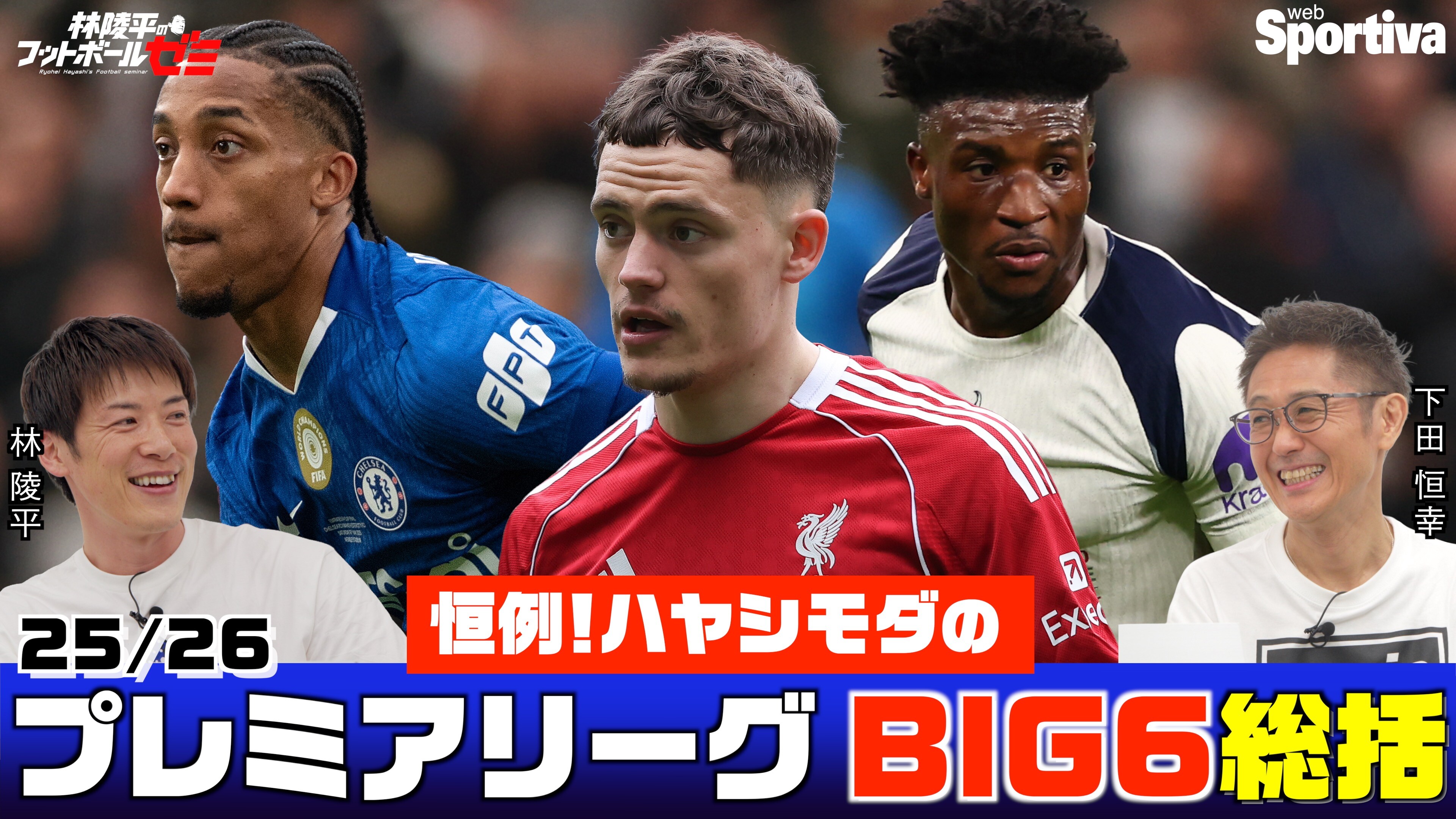 【プレミアリーグ25/26】 BIG6総括！後編 　林陵平×下田恒幸 