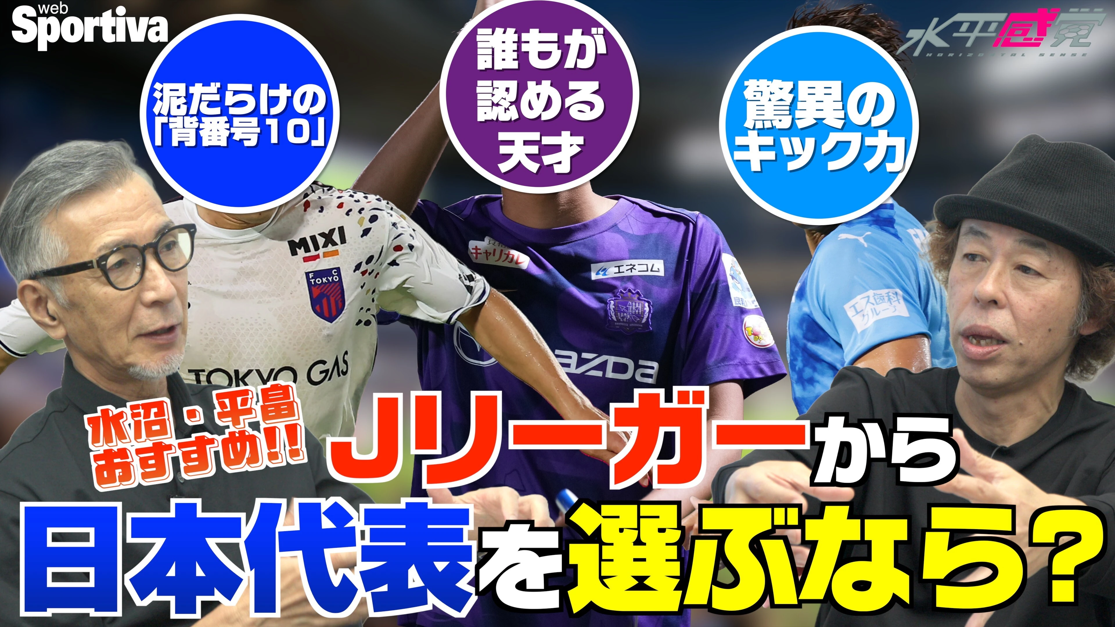 【日本代表におすすめJリーガー】山本悠樹・中川敦瑛・中島洋太朗・佐藤恵允・谷村海那・長倉幹樹・細井響