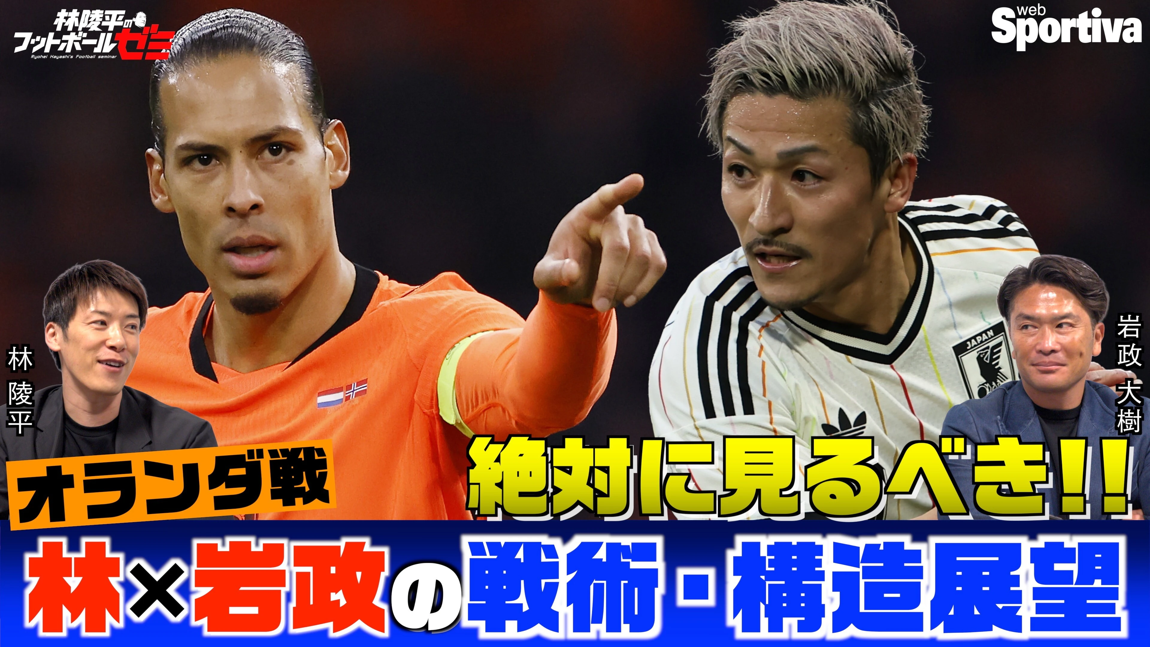 【サッカー日本代表】林陵平×岩政大樹の戦術・構造展望 オランダ戦 キーマンは前田大然