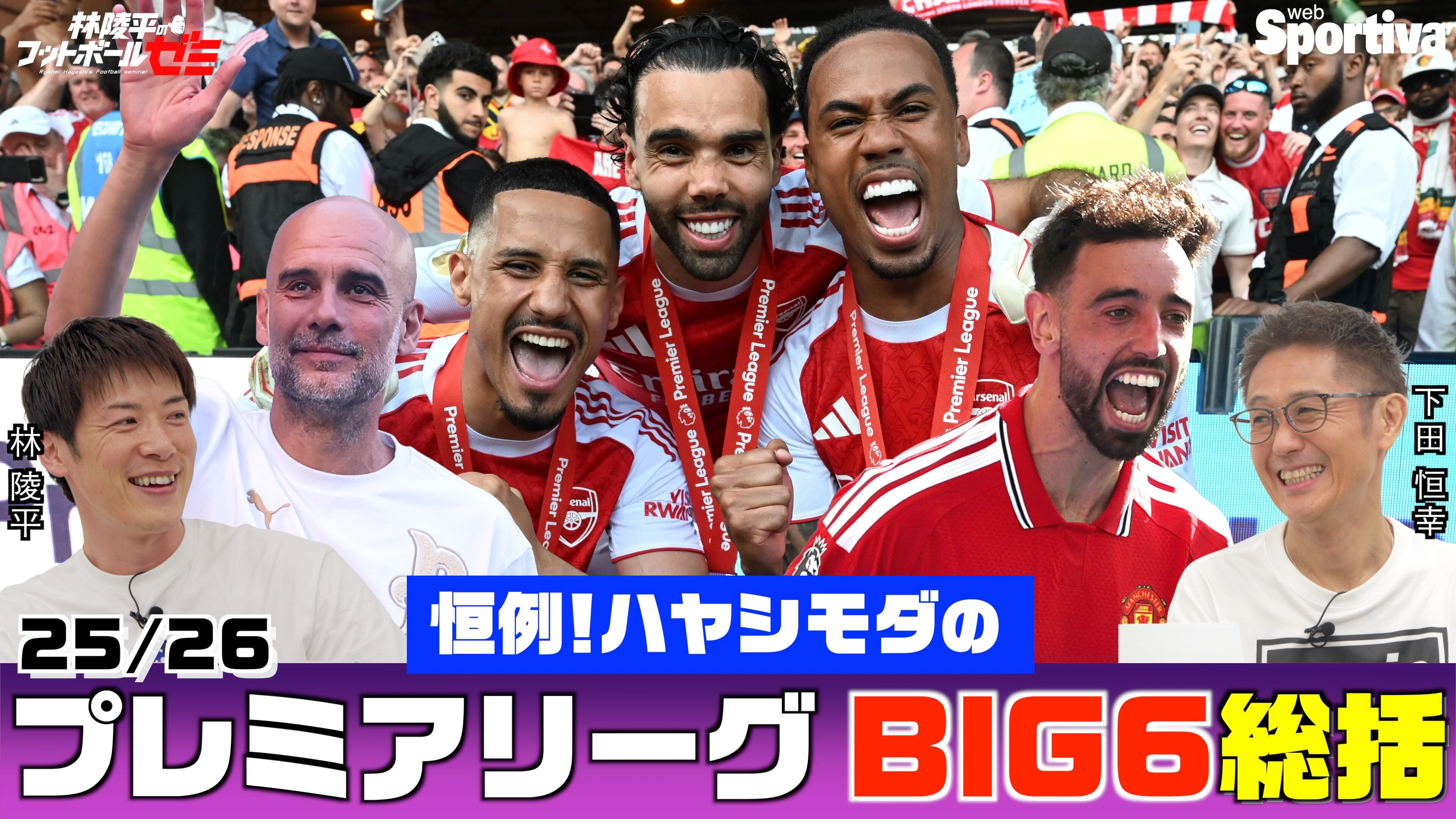 【プレミアリーグ25/26】 BIG6総括！前編　 林陵平×下田恒幸