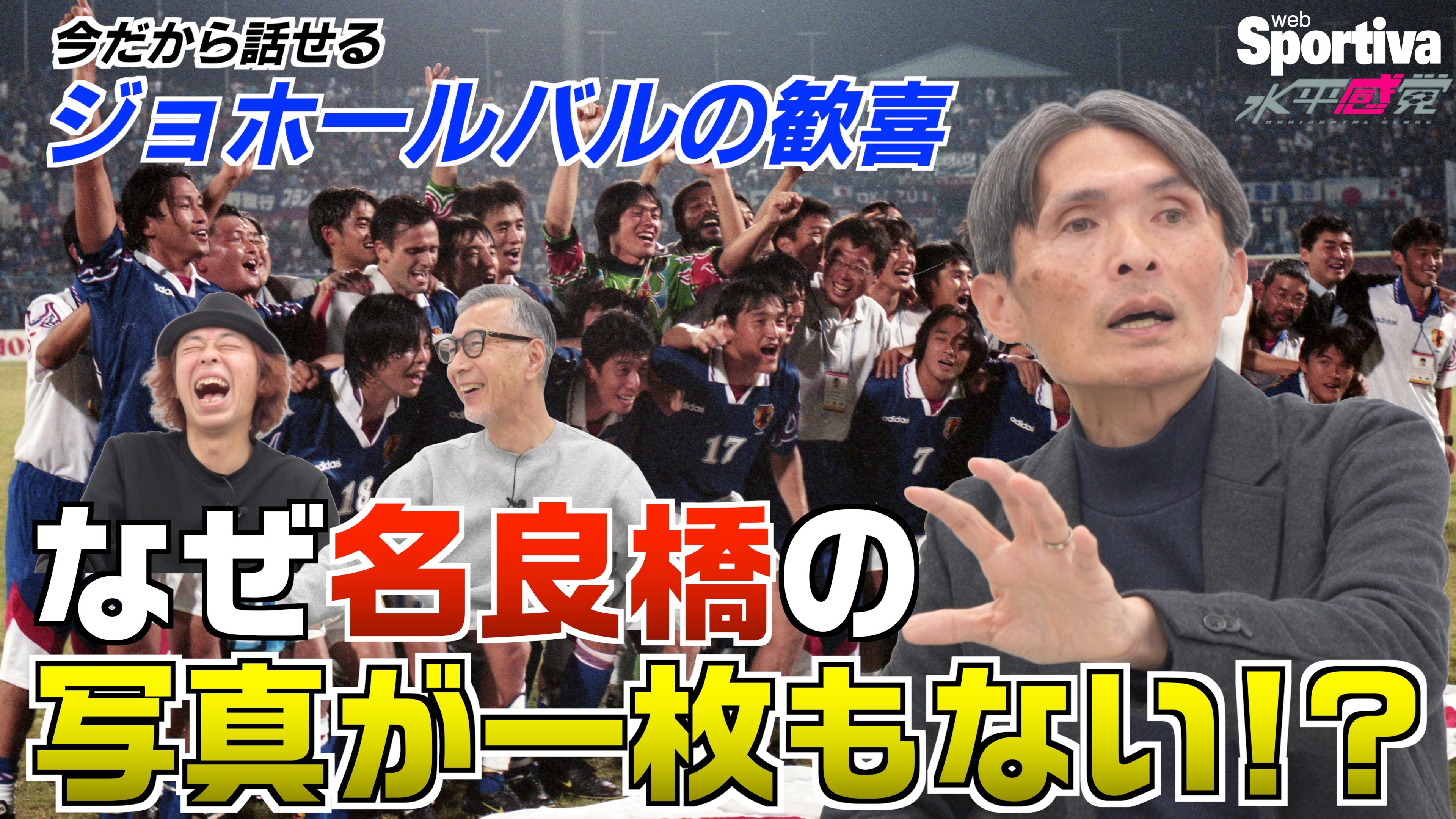 【ジョホールバルの歓喜】その瞬間！名良橋晃だけが写っていない！？ 