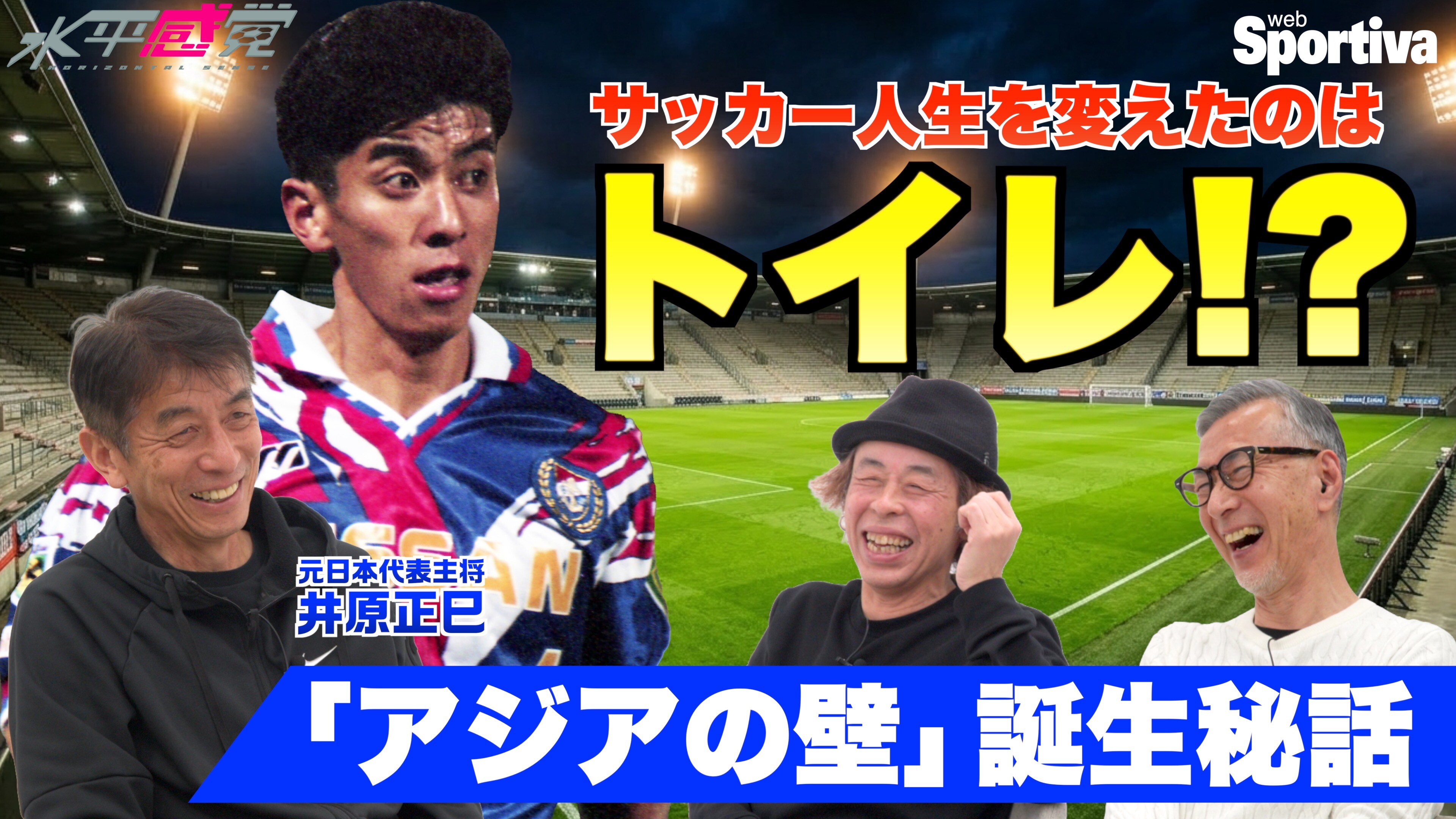 【サッカー日本代表】【真相】「アジアの壁」は偶然生まれた！？センターバック転向の（秘）エピソード ┃井原正巳インタビュー1 
