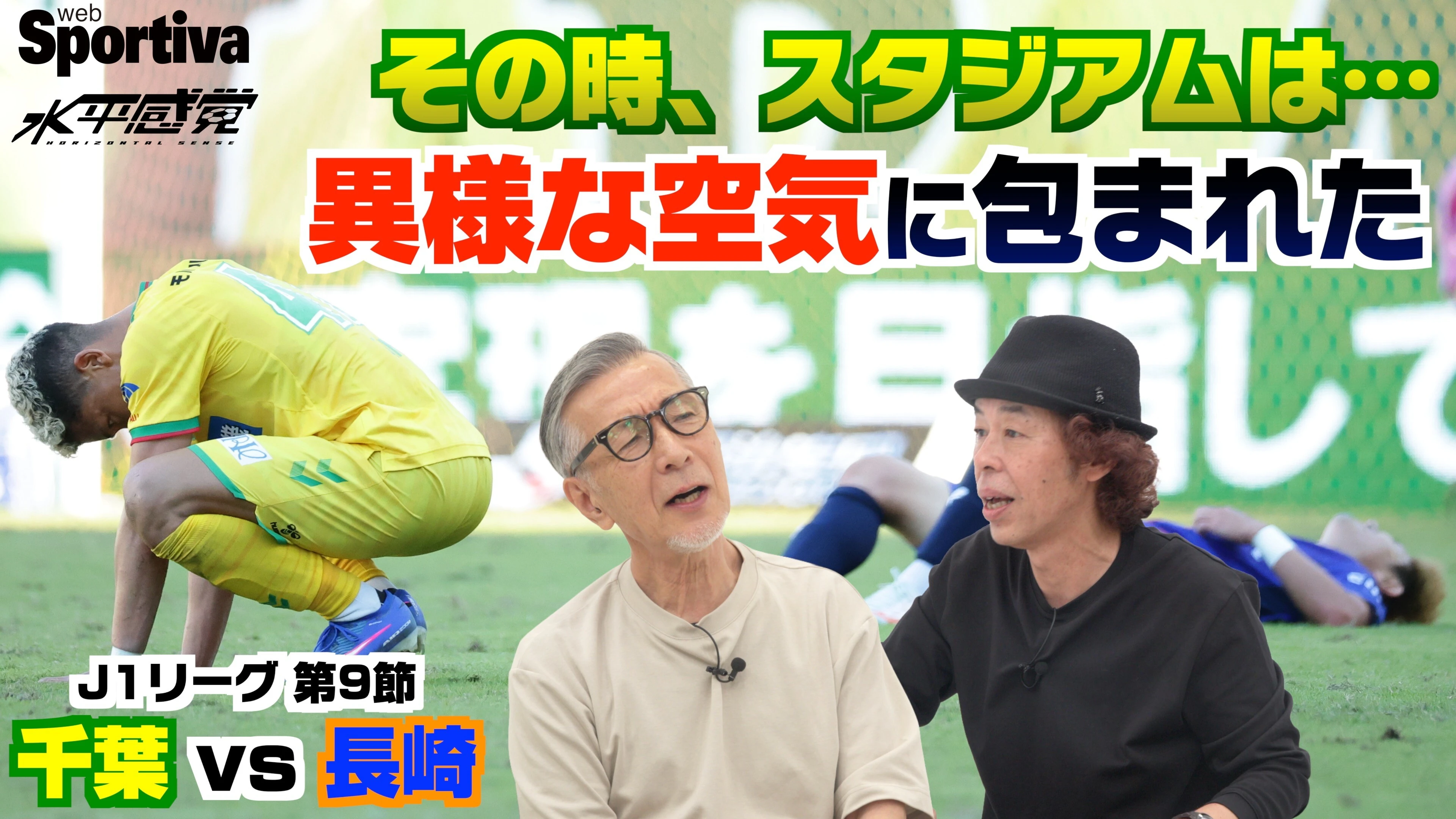【Jリーグ】【ジェフ千葉 vs V・ファーレン長崎】その時スタジアムは異様な空気に包まれた 