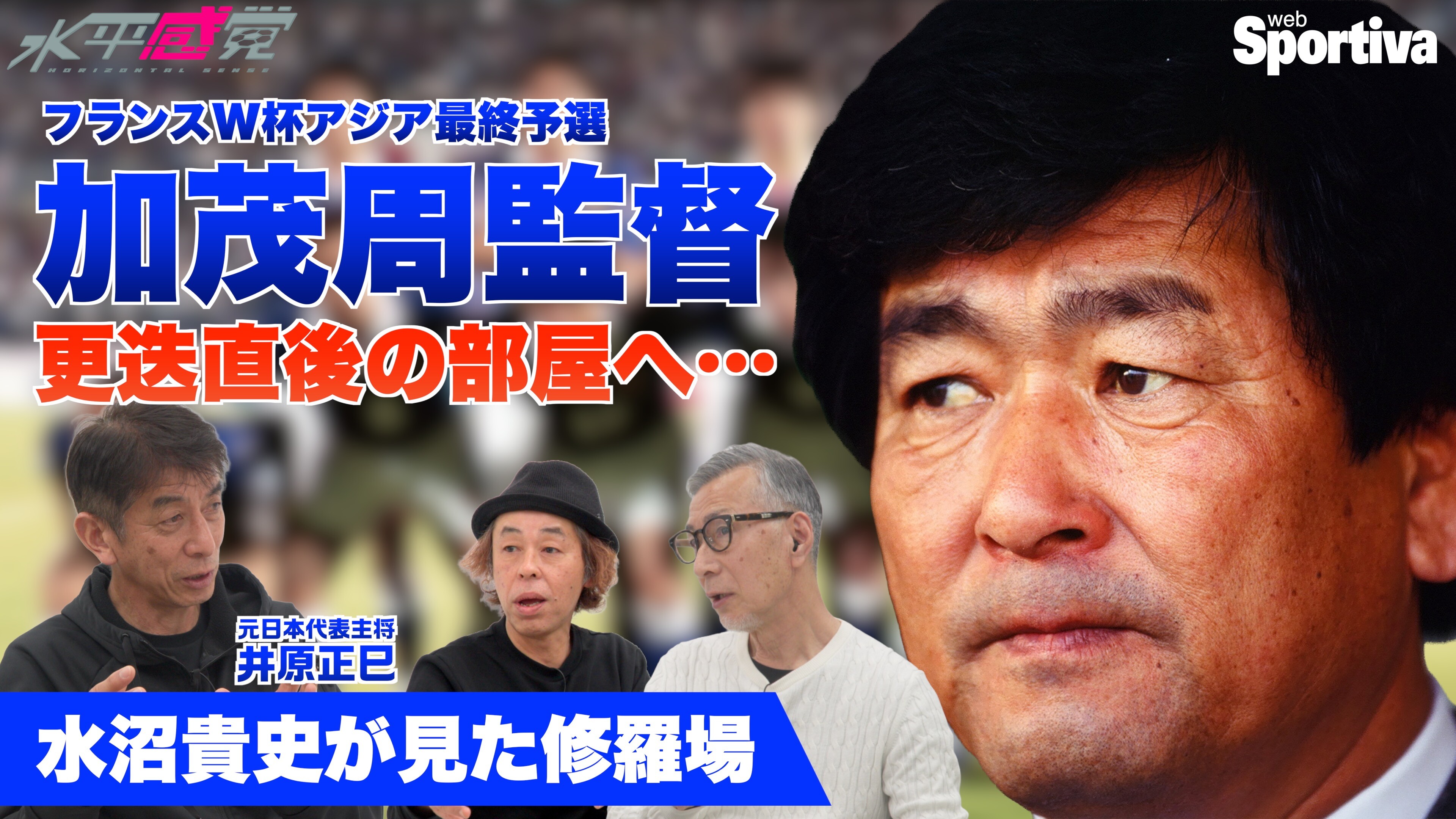 サッカー日本代表衝撃の監督交代...「疲れて試合できねーよ！」チームに起きた知られざる変革 ┃井原正巳インタビュー2 