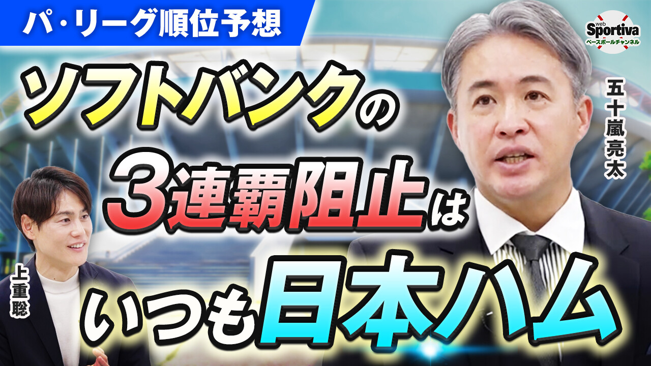 【プロ野球】【2026パ・リーグ順位予想】優勝争いは因縁の対決！？ 五十嵐亮太が2026シーズンを忖度なしで大予想！
