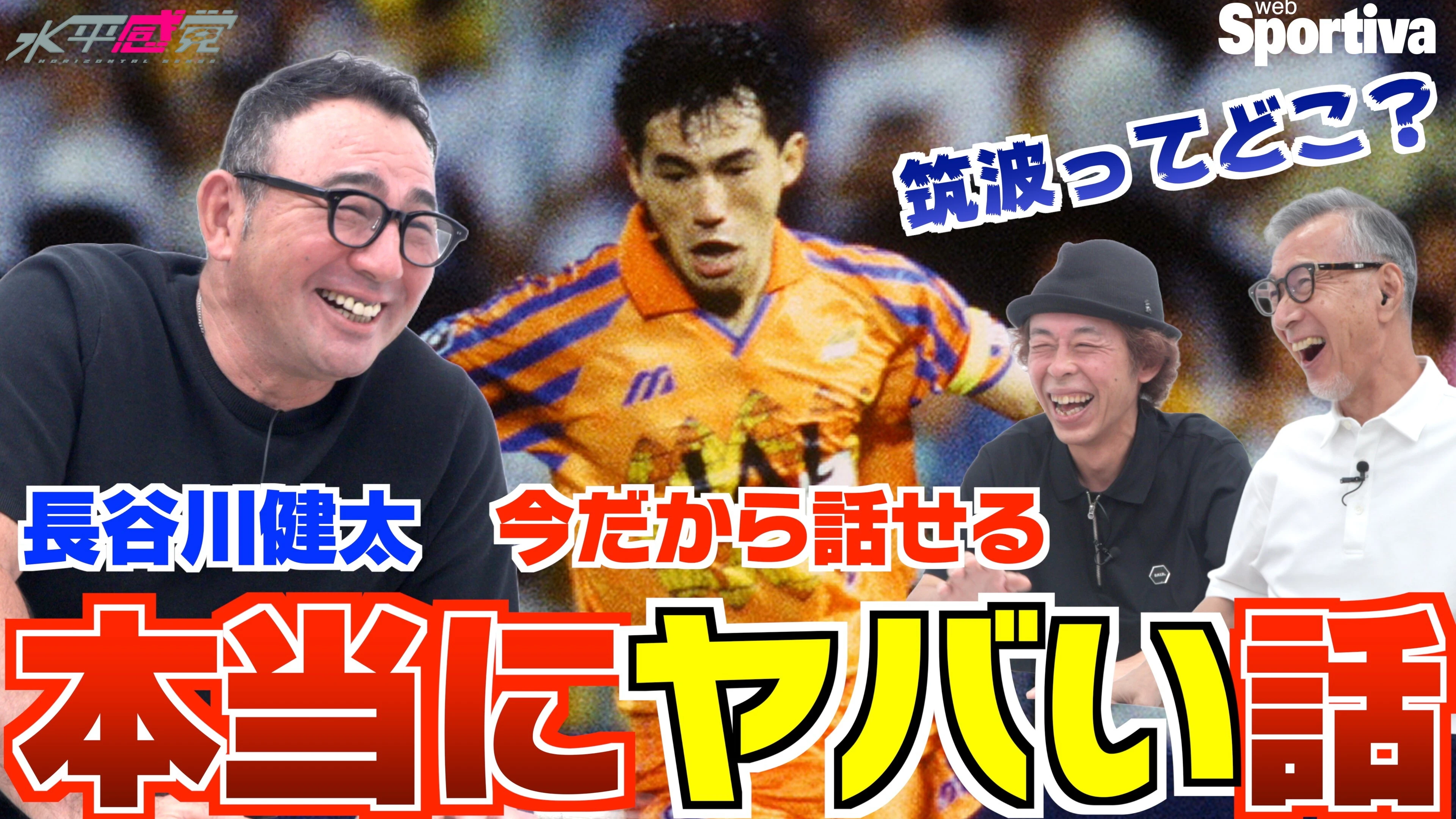 【長谷川健太の伝説】本人が今だから話せる「本当にヤバい話」